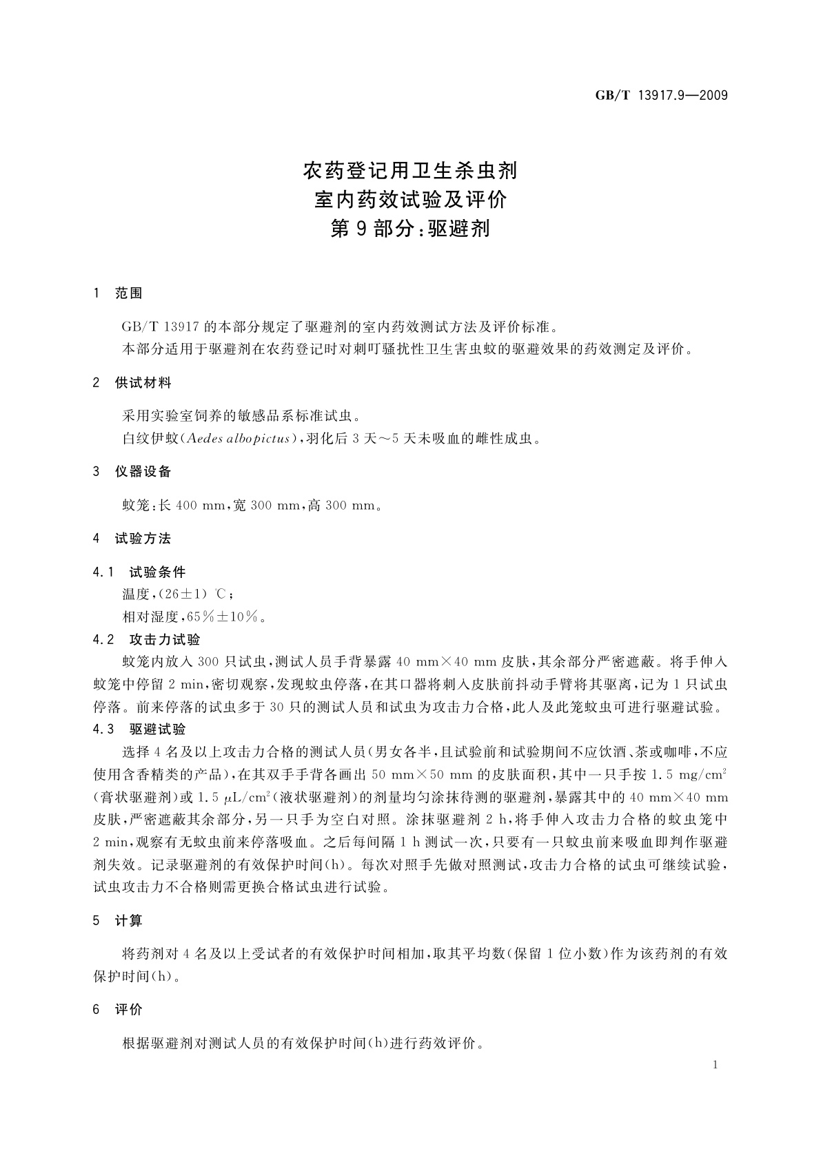 GB/T 13917.9-2009 农药登记用卫生杀虫剂室内药效试验及评价　第9部分：驱避剂