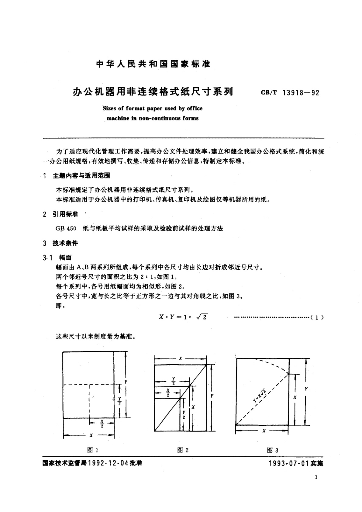 GB/T 13918-1992 办公机器用非连续格式纸尺寸系列
