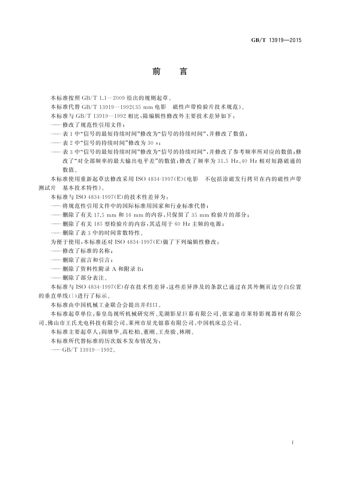 GB/T 13919-2015 35 mm电影　磁性声带检验片技术规范