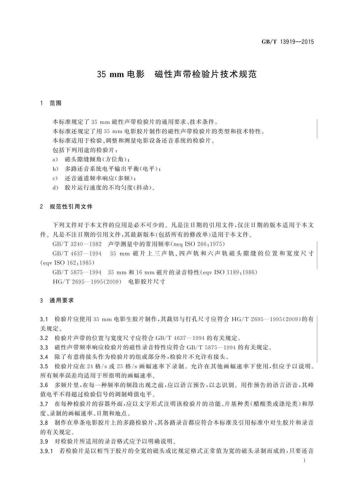 GB/T 13919-2015 35 mm电影　磁性声带检验片技术规范