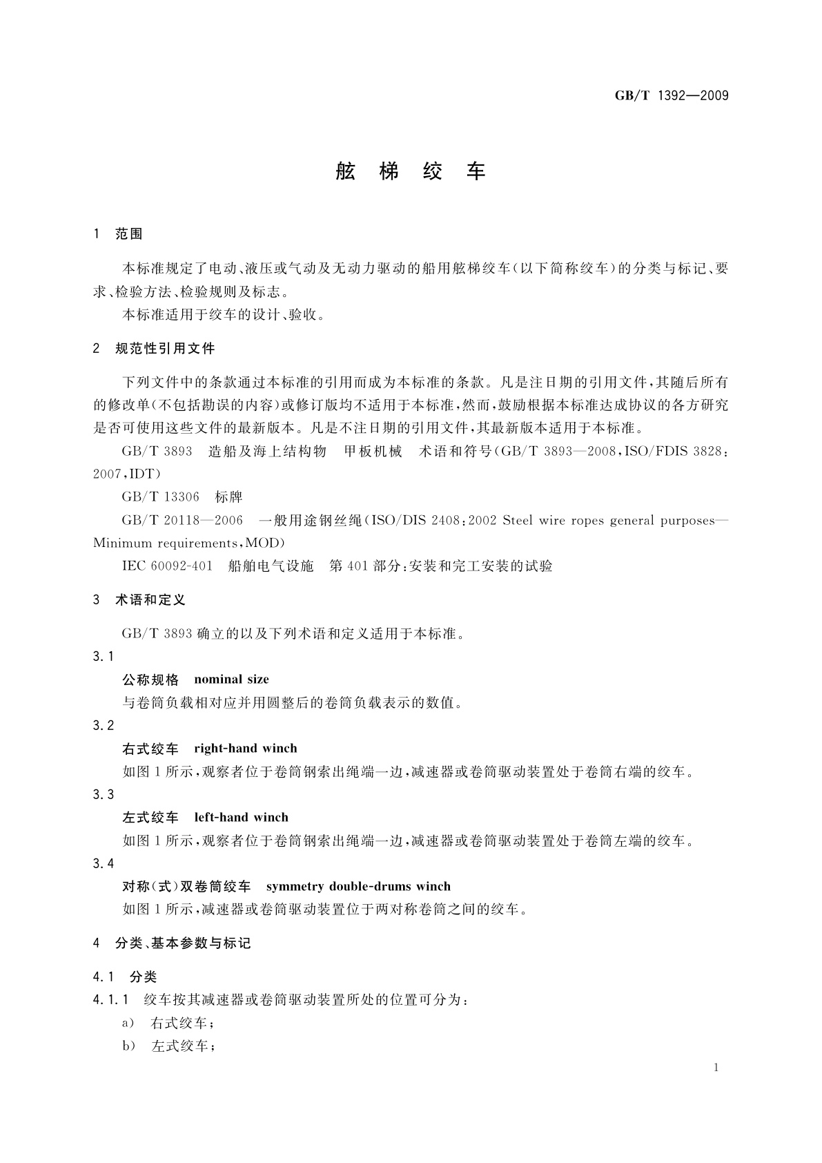 GB/T 1392-2009 舷梯绞车