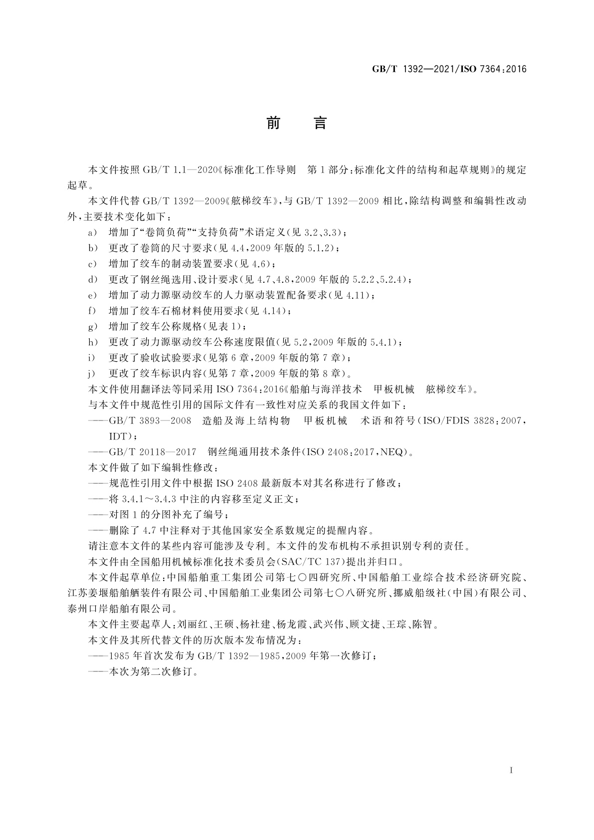 GB/T 1392-2021 船舶与海洋技术　甲板机械　舷梯绞车