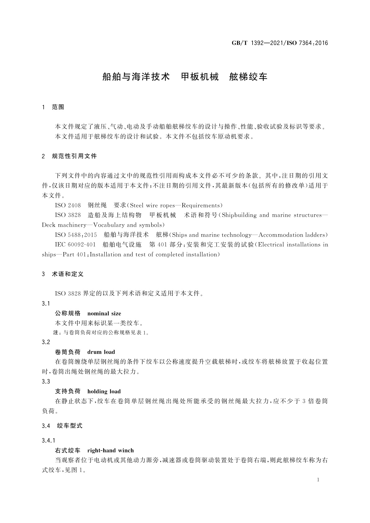 GB/T 1392-2021 船舶与海洋技术　甲板机械　舷梯绞车