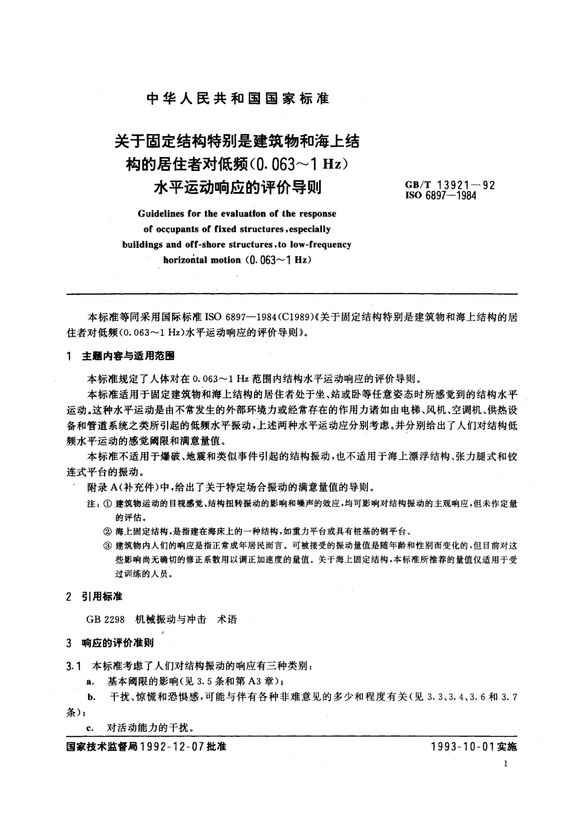 GB/T 13921-1992 关于固定结构特别是建筑物和海上结构的居住者对低频(0.063～1Hz)水平运动响应的评价导则