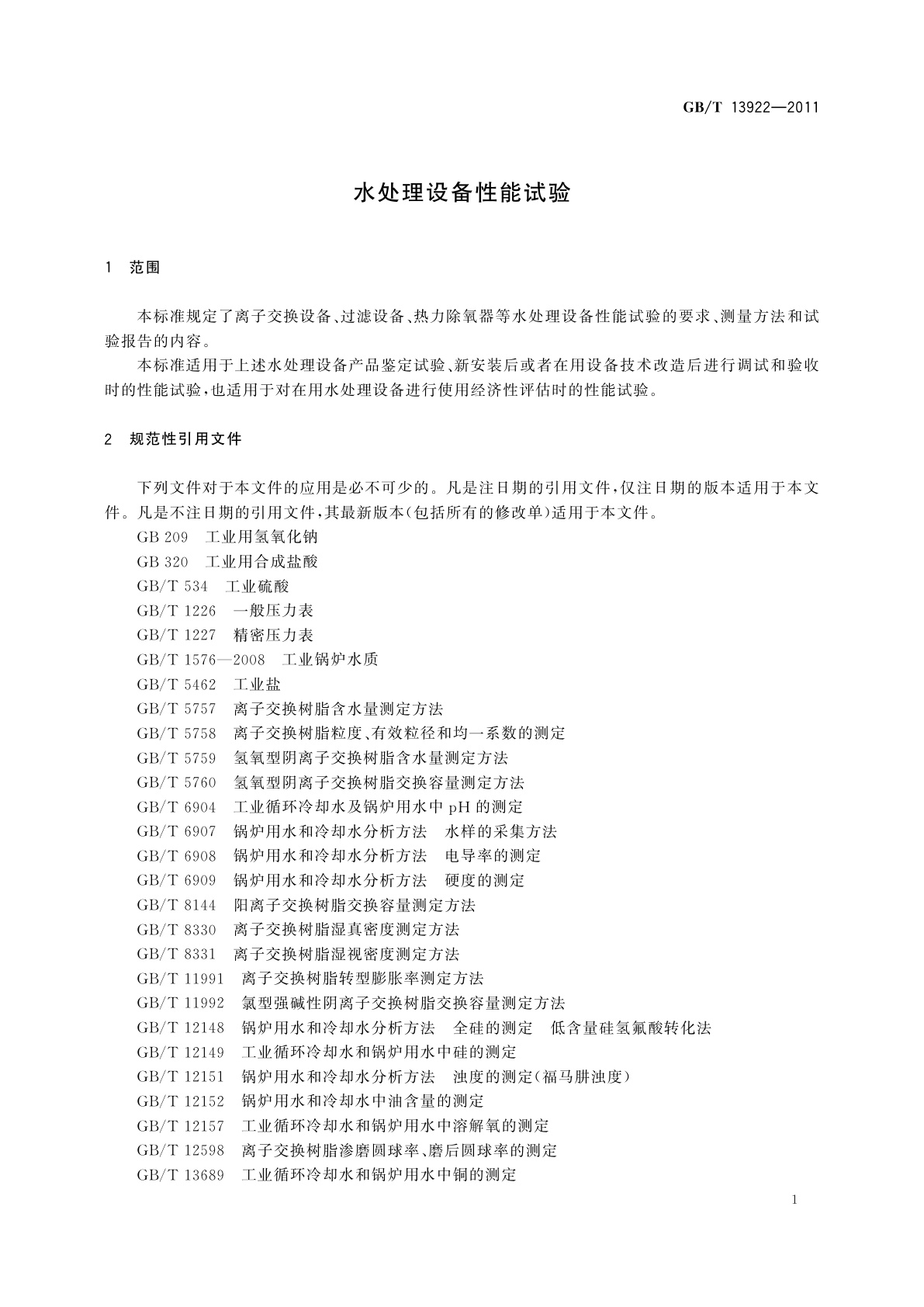 GB/T 13922-2011 水处理设备性能试验