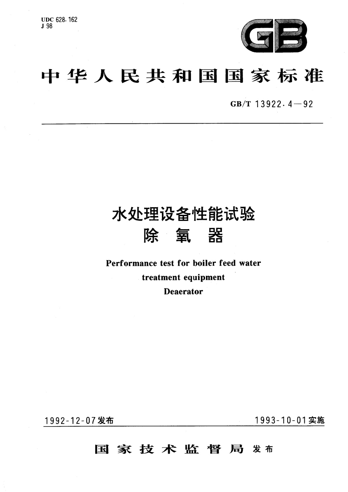 GB/T 13922.4-1992 水处理设备性能试验　除氧器
