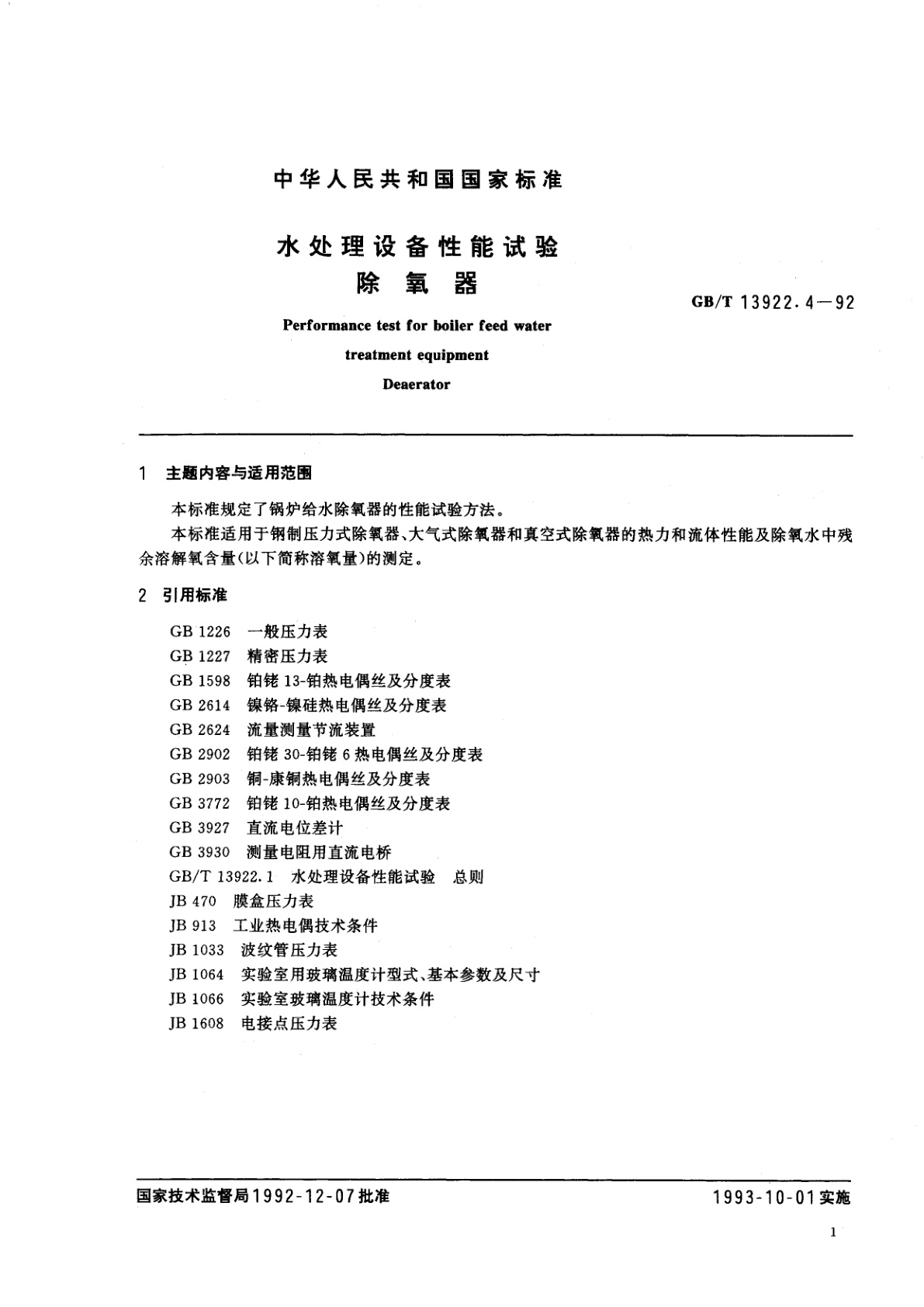 GB/T 13922.4-1992 水处理设备性能试验　除氧器