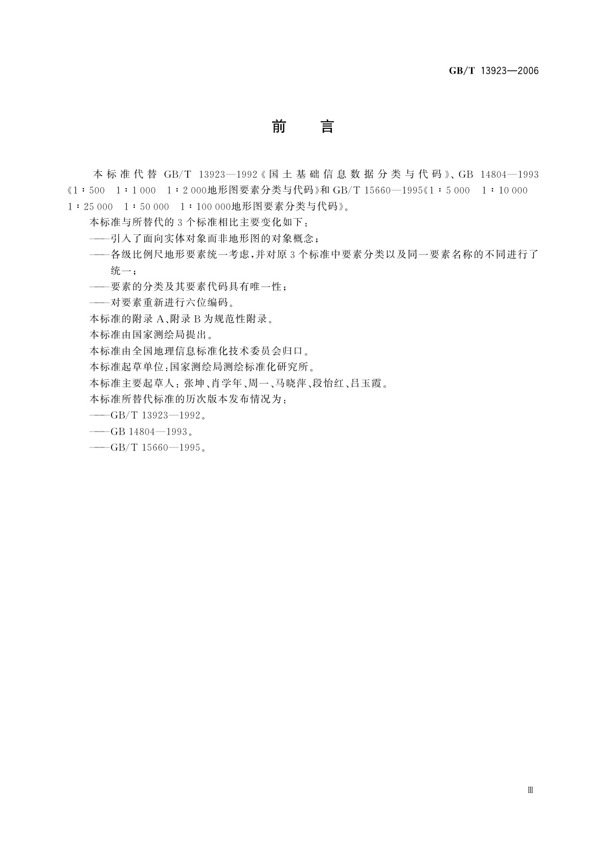 GB/T 13923-2006 基础地理信息要素分类与代码