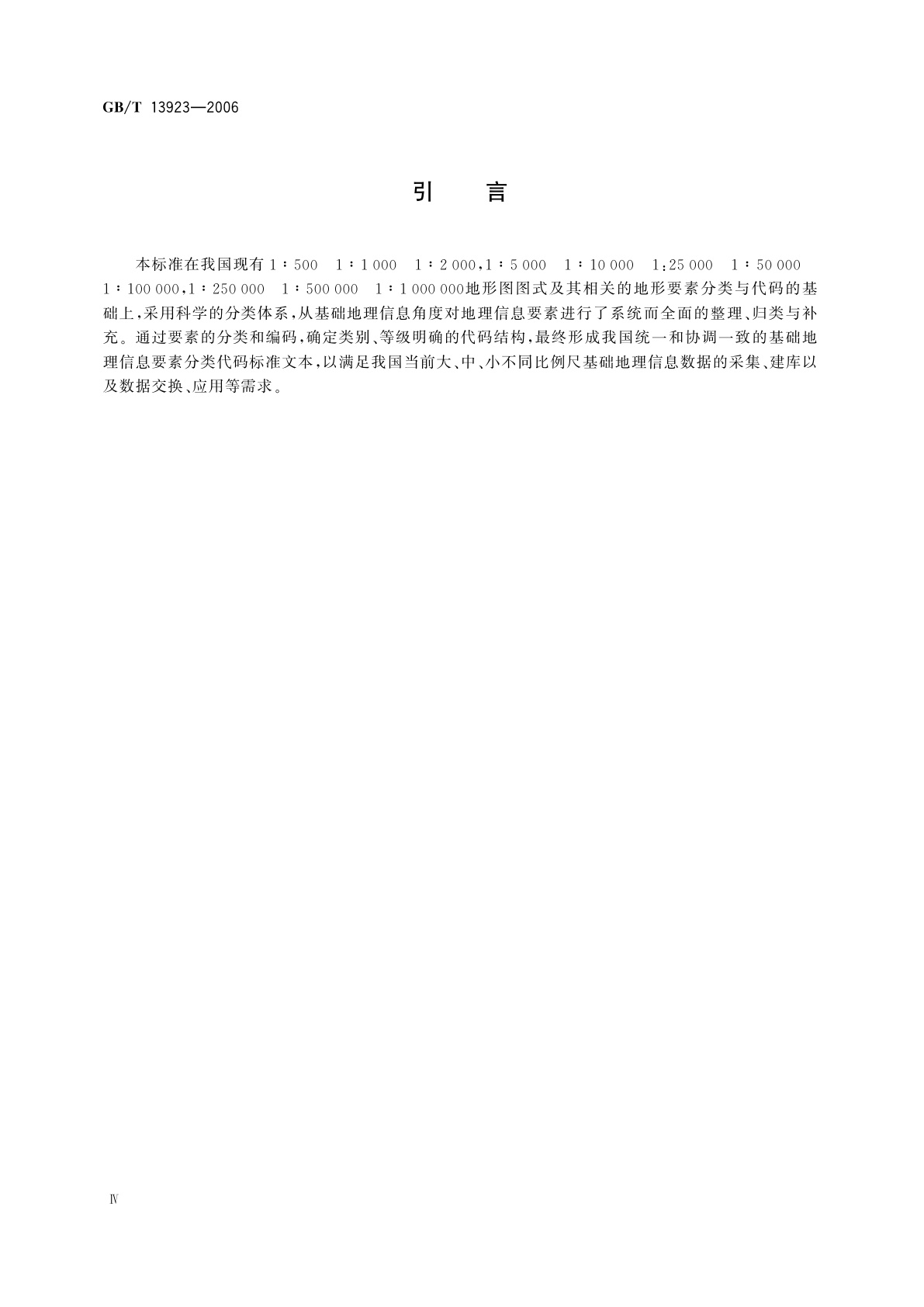 GB/T 13923-2006 基础地理信息要素分类与代码