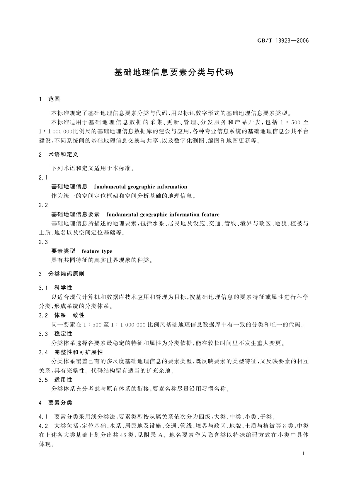 GB/T 13923-2006 基础地理信息要素分类与代码