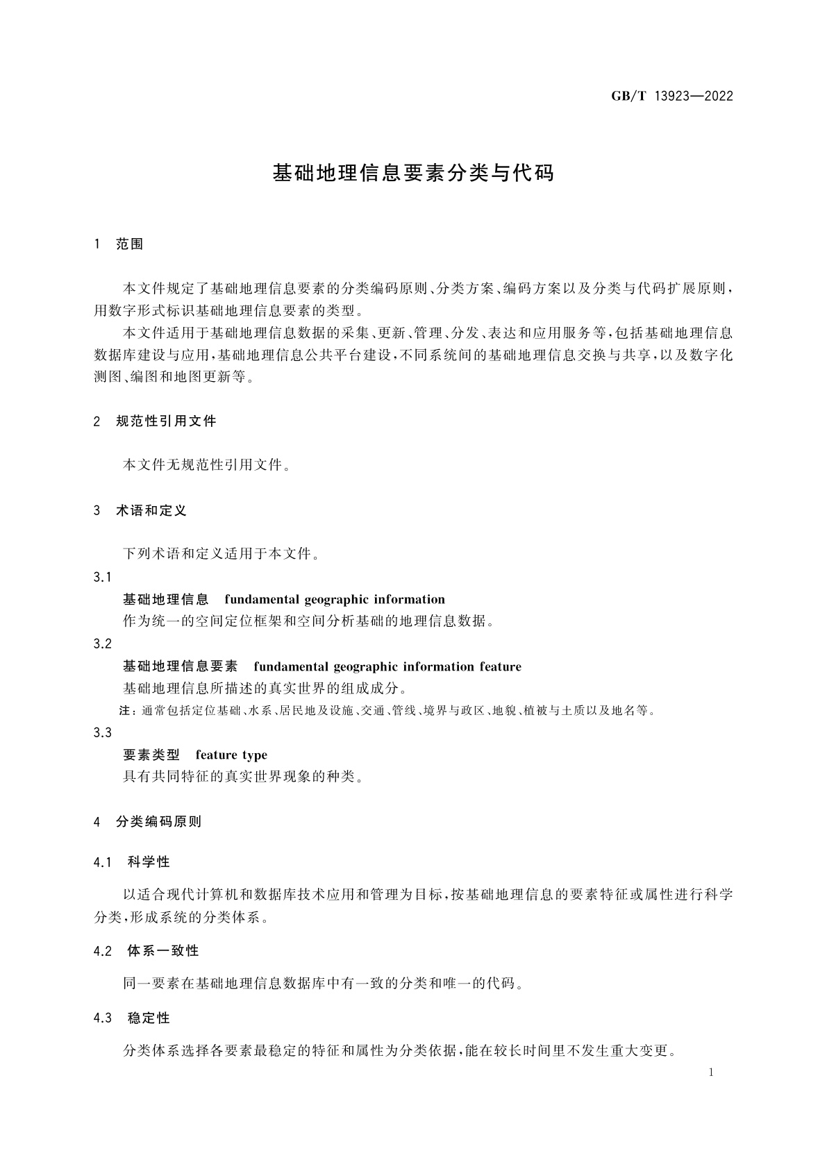 GB/T 13923-2022 基础地理信息要素分类与代码