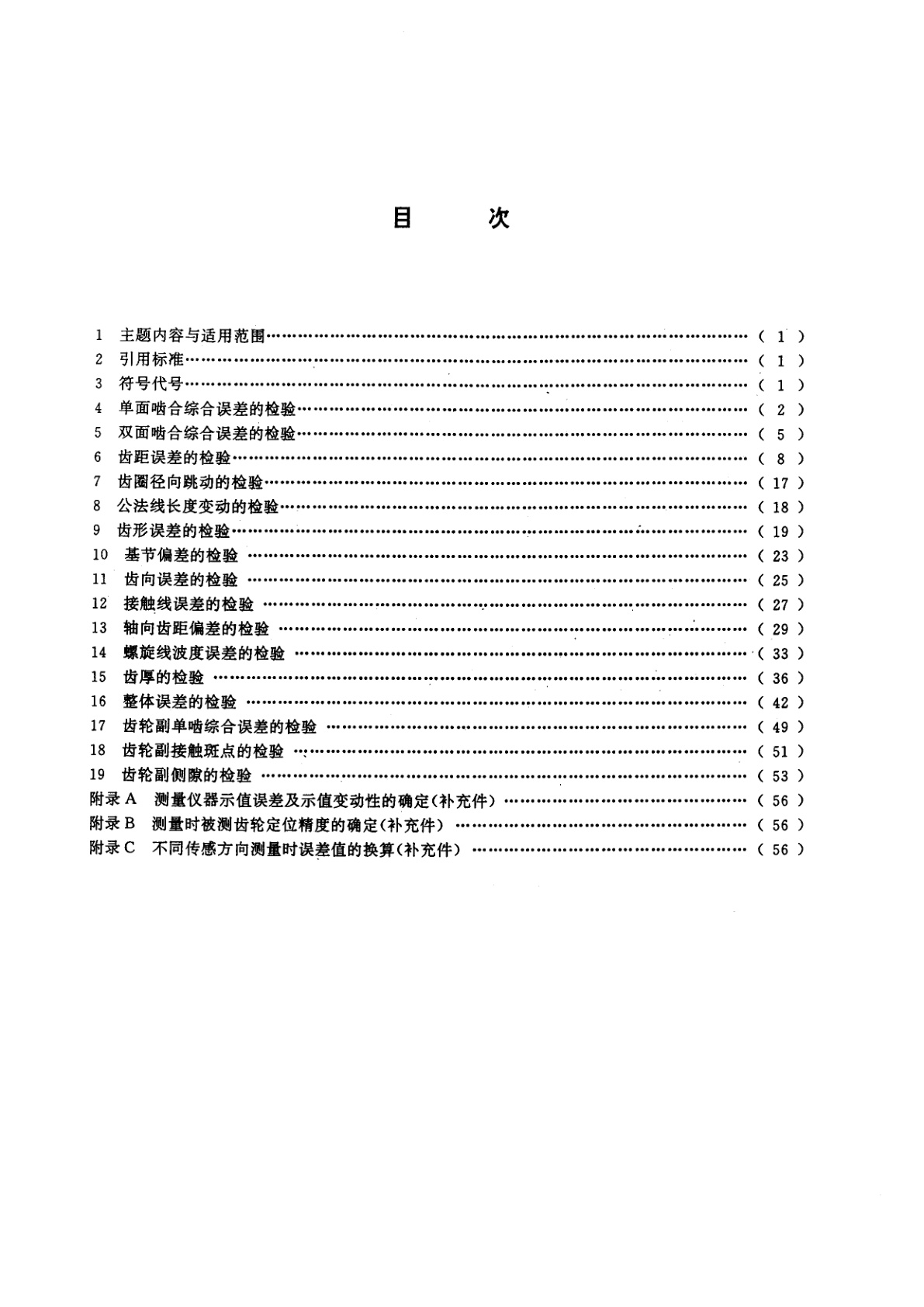 GB/T 13924-1992 渐开线圆柱齿轮精度检验规范