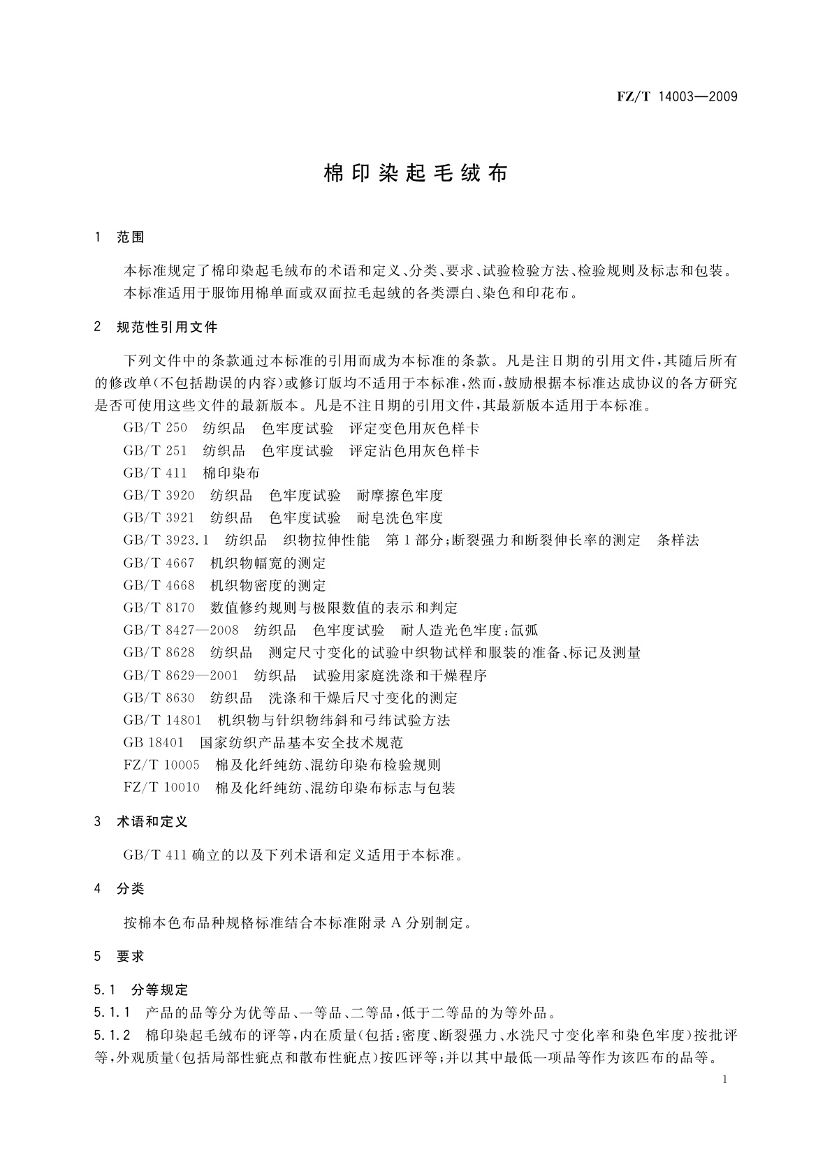 FZ/T 14003-2009 棉印染起毛绒布