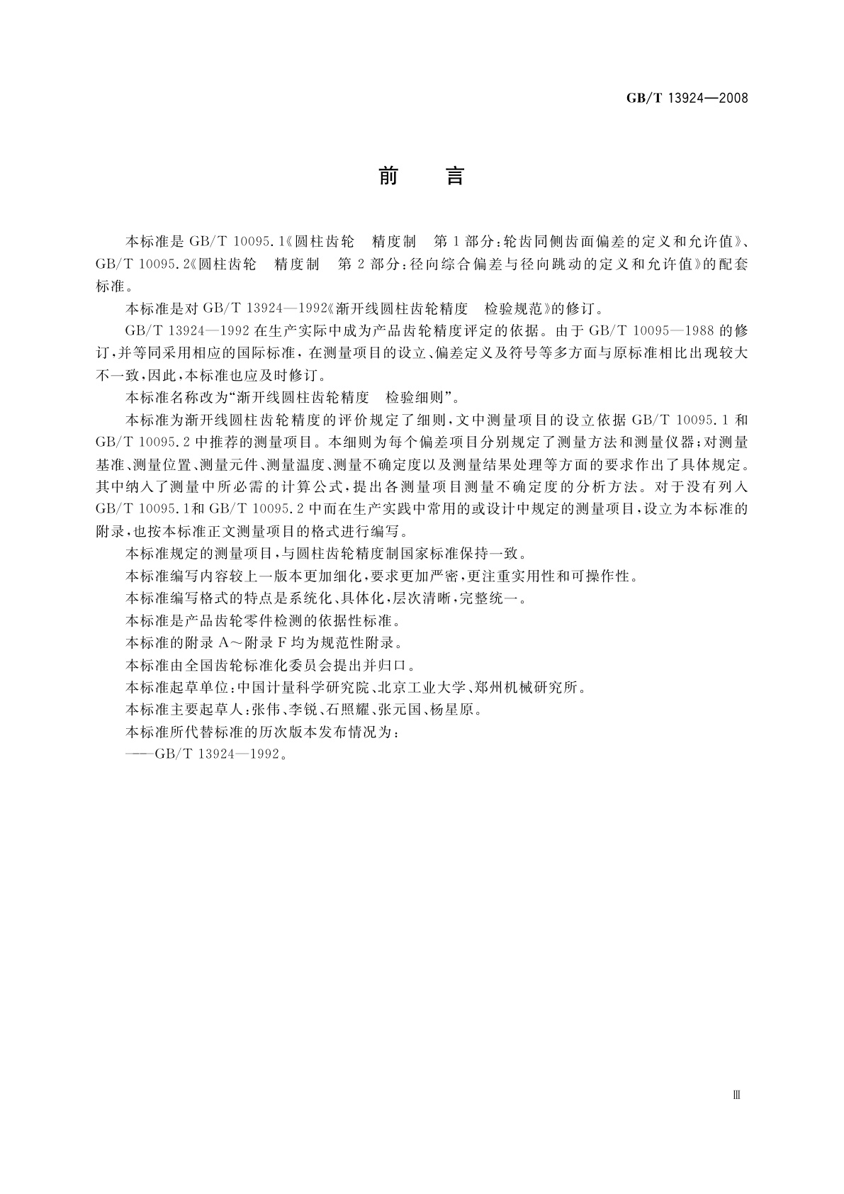 GB/T 13924-2008 渐开线圆柱齿轮精度　检验细则
