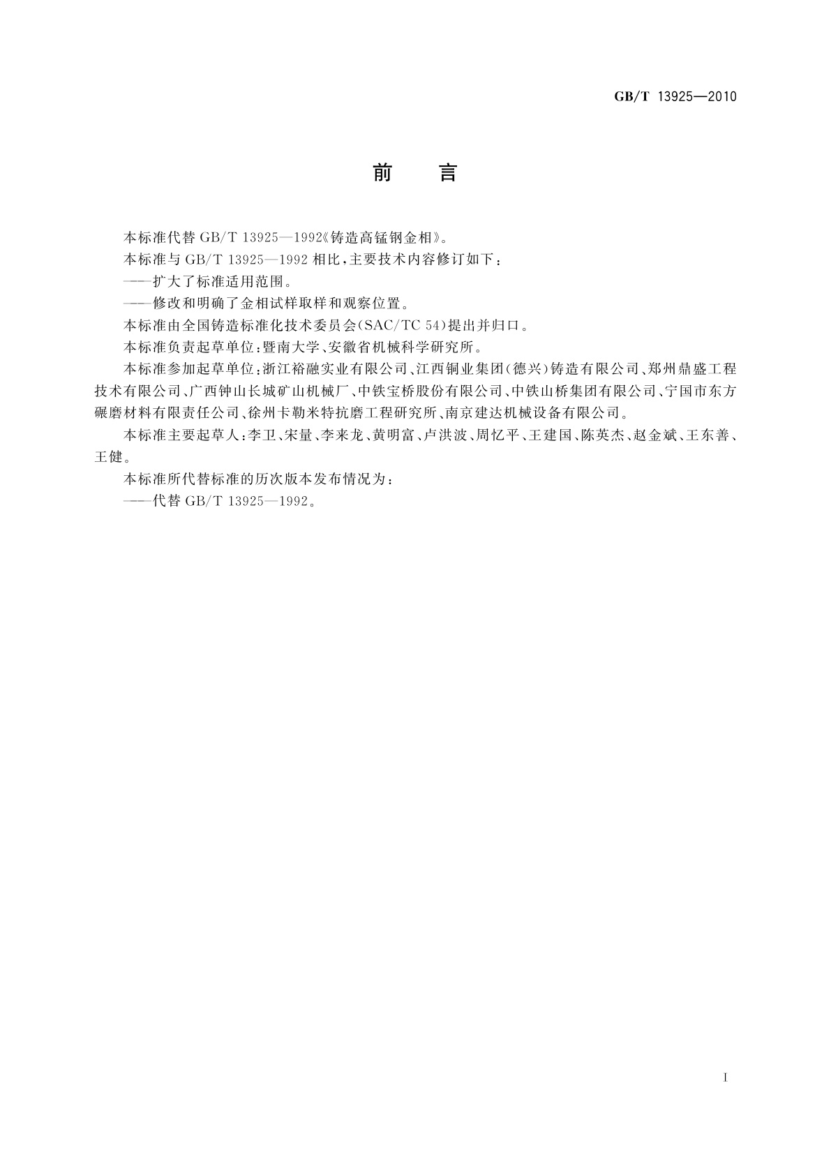 GB/T 13925-2010 铸造高锰钢金相