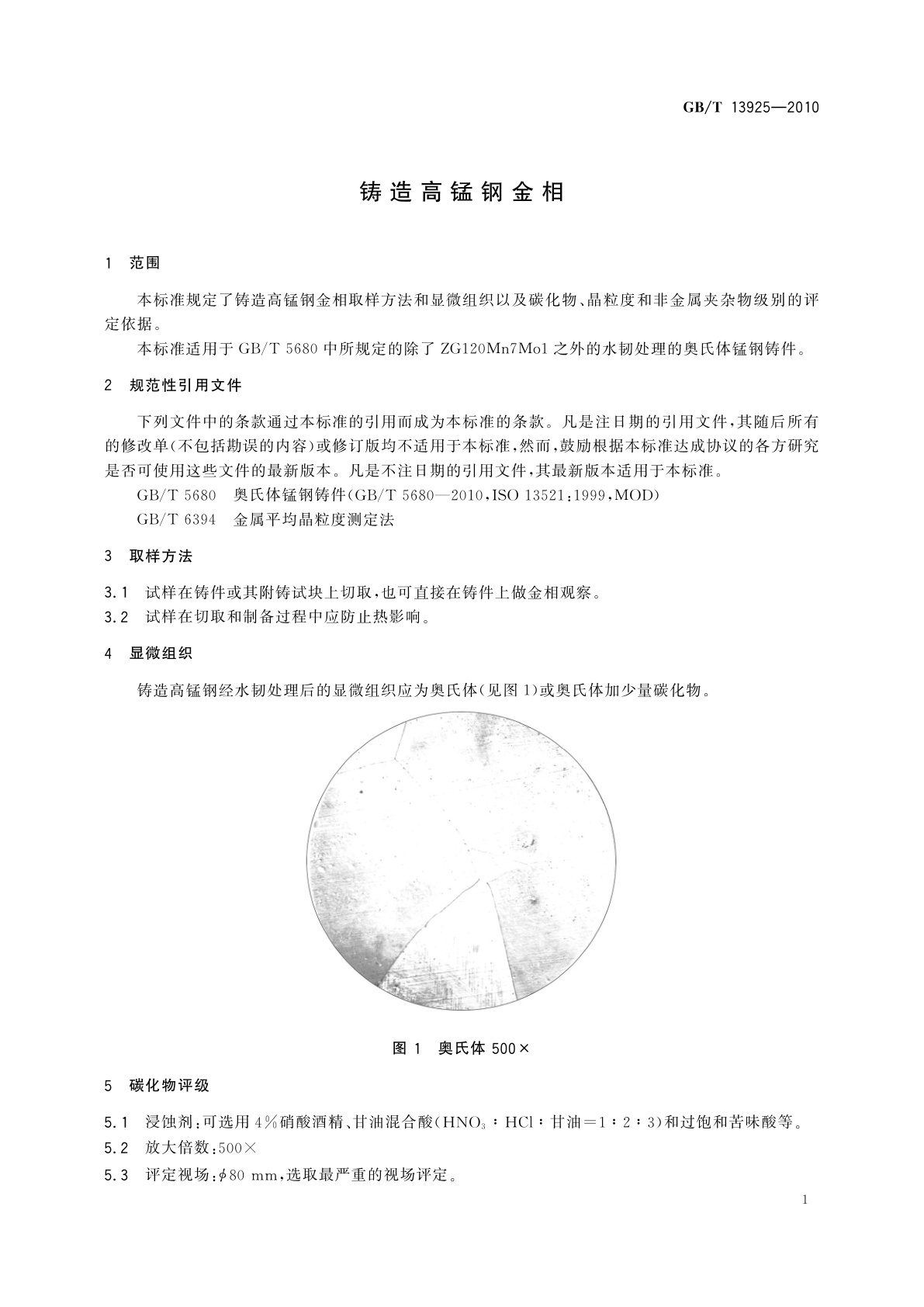 GB/T 13925-2010 铸造高锰钢金相