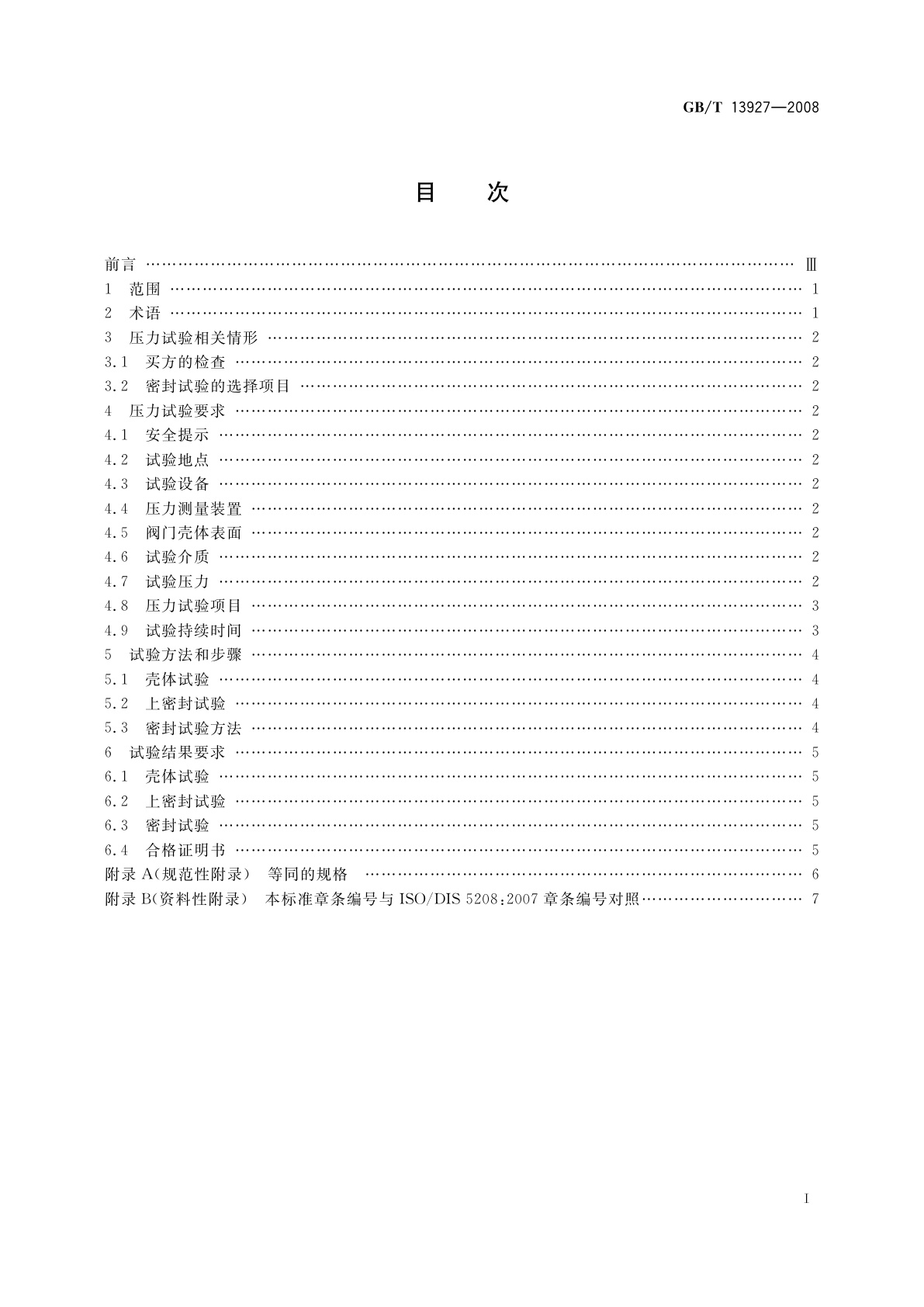 GB/T 13927-2008 工业阀门　压力试验