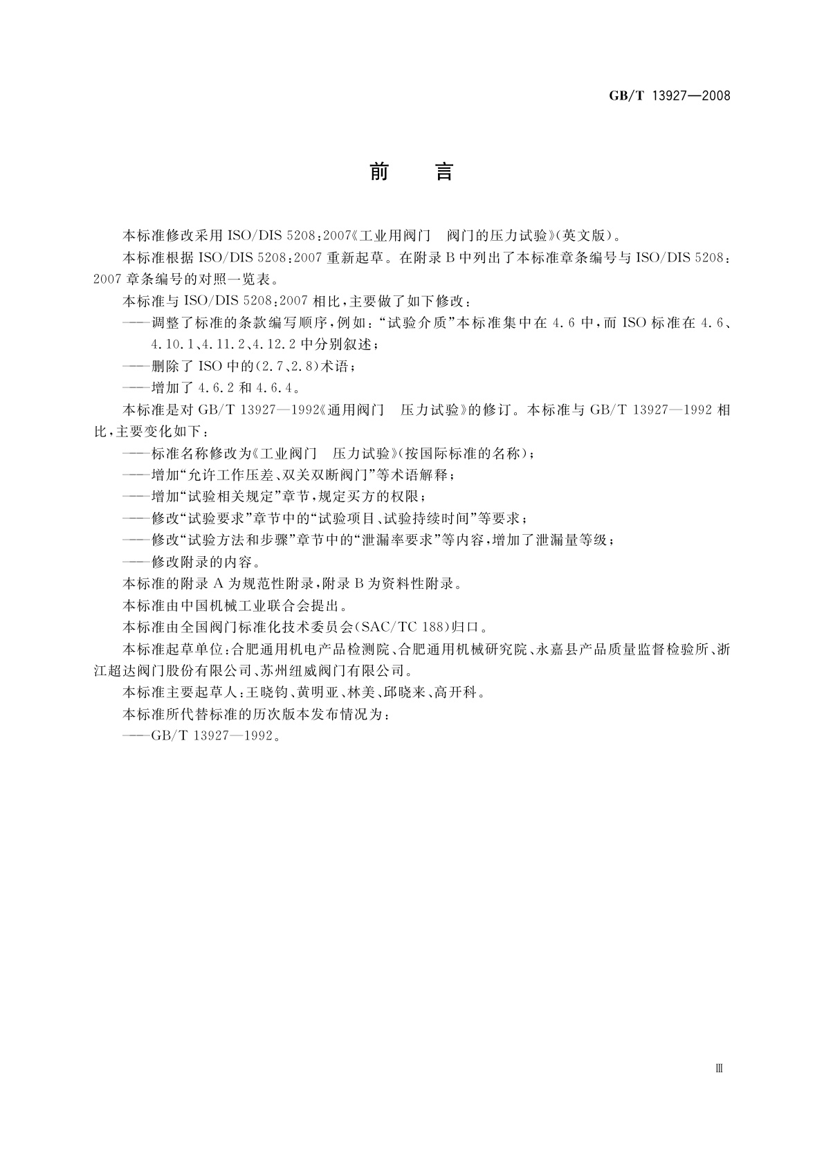 GB/T 13927-2008 工业阀门　压力试验