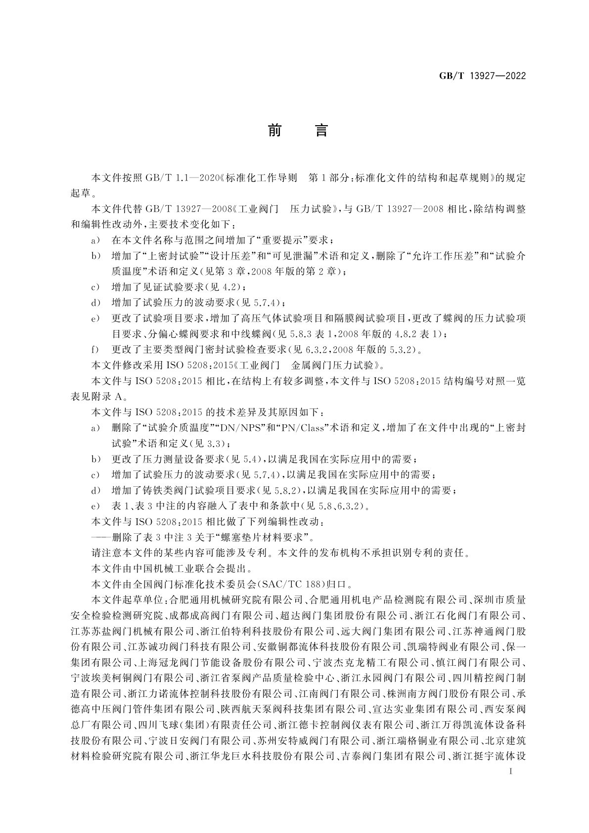 GB/T 13927-2022 工业阀门　压力试验