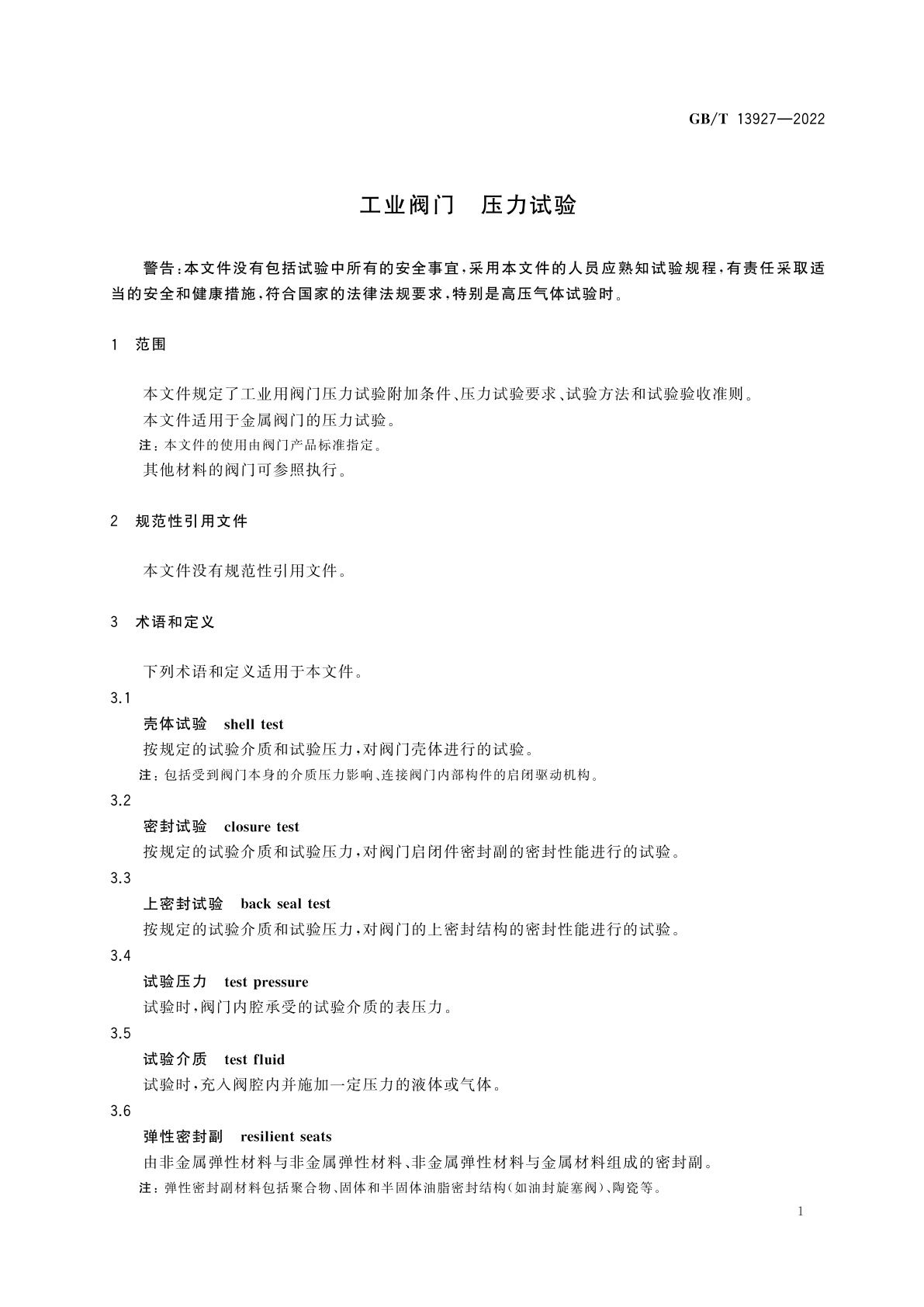 GB/T 13927-2022 工业阀门　压力试验