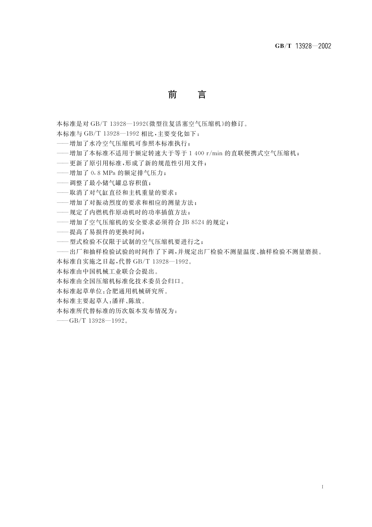 GB/T 13928-2002 微型往复活塞空气压缩机