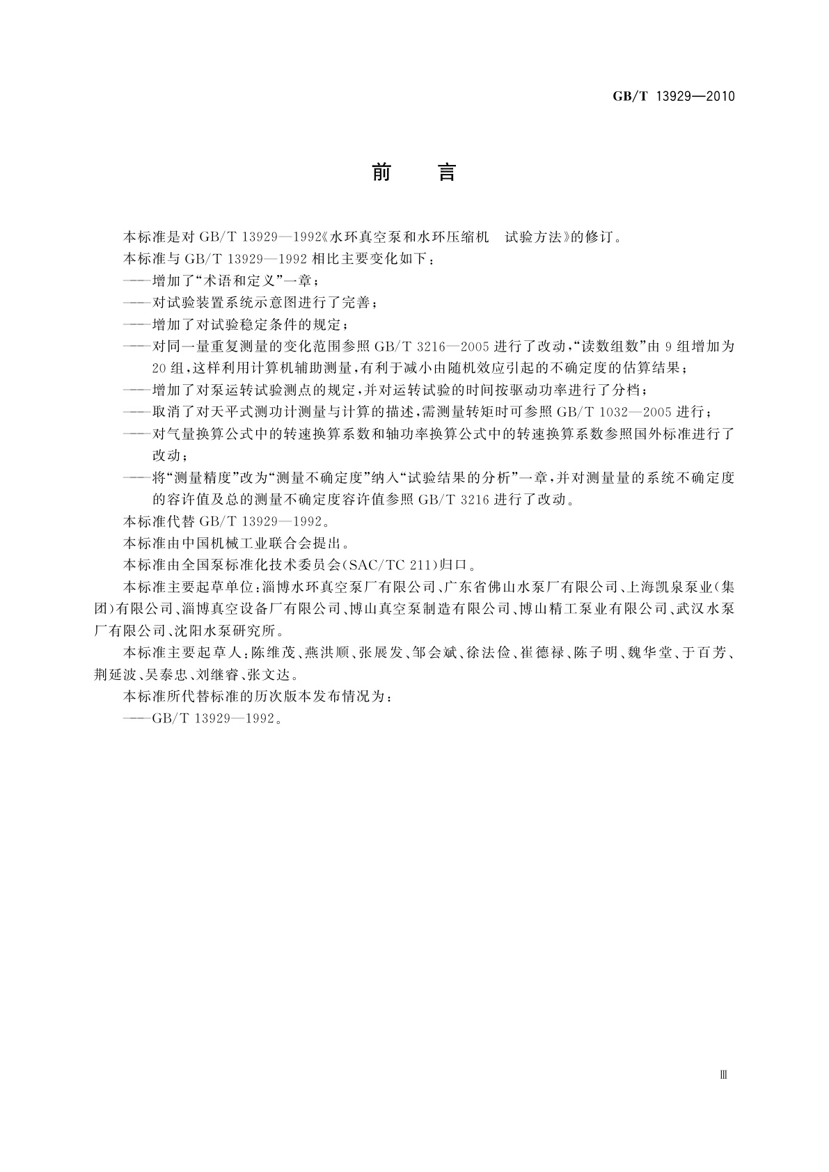 GB/T 13929-2010 水环真空泵和水环压缩机试验方法