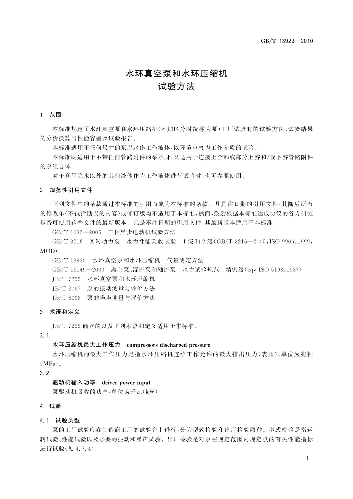 GB/T 13929-2010 水环真空泵和水环压缩机试验方法