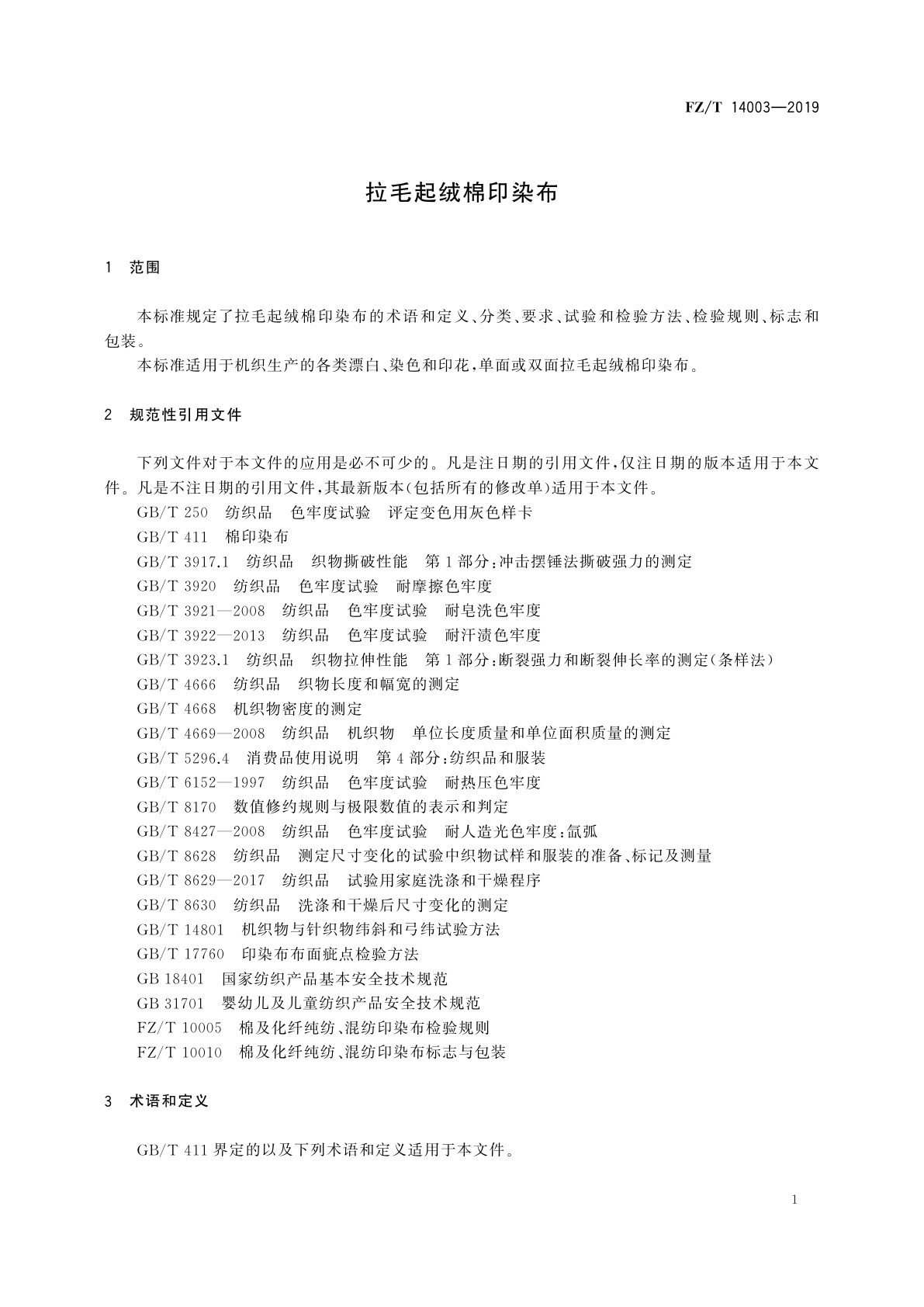 FZ/T 14003-2019 拉毛起绒棉印染布