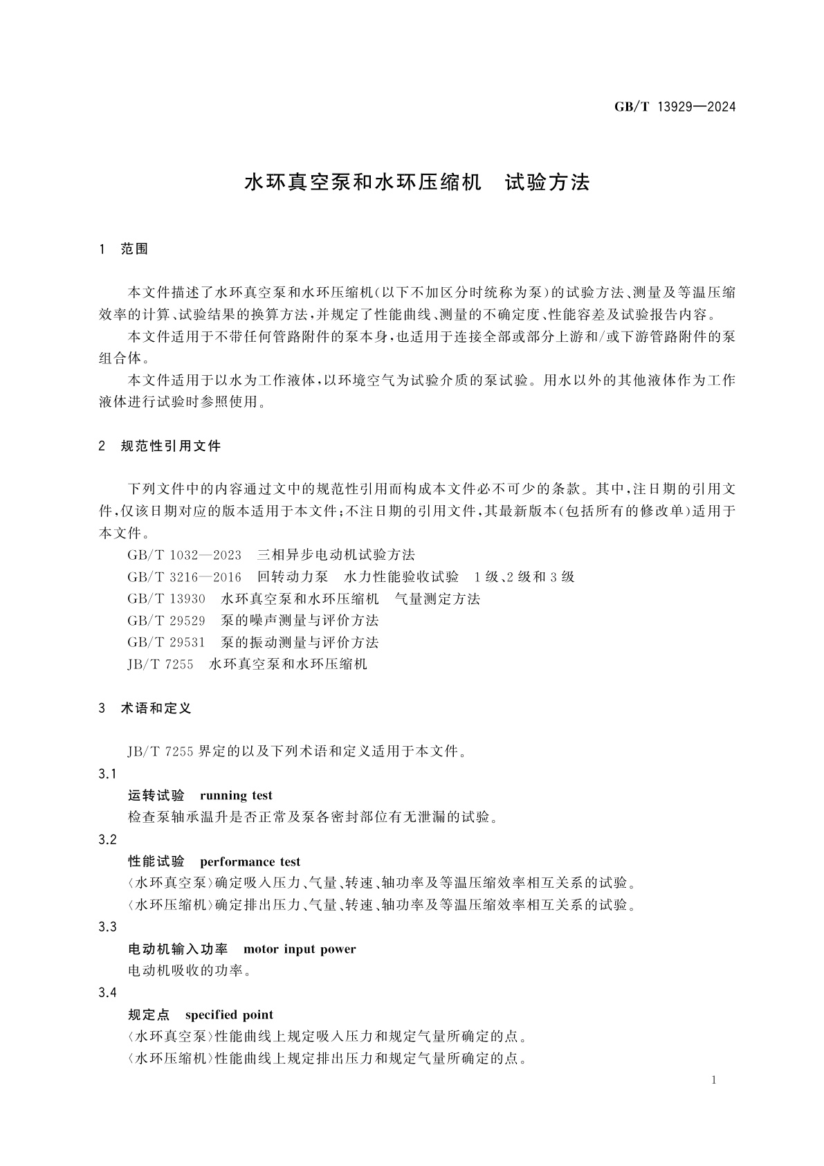 GB/T 13929-2024 水环真空泵和水环压缩机　试验方法