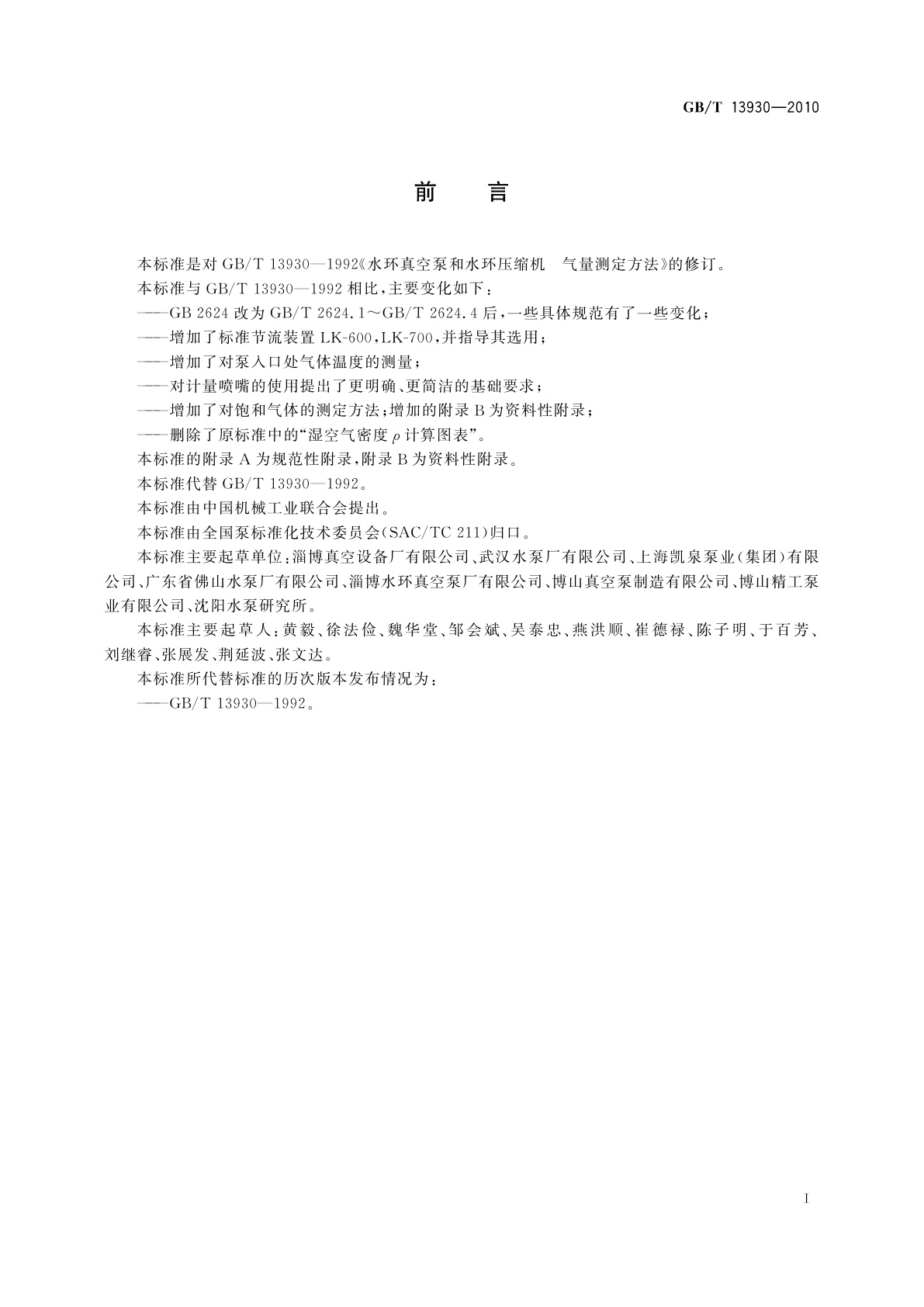 GB/T 13930-2010 水环真空泵和水环压缩机气量测定方法