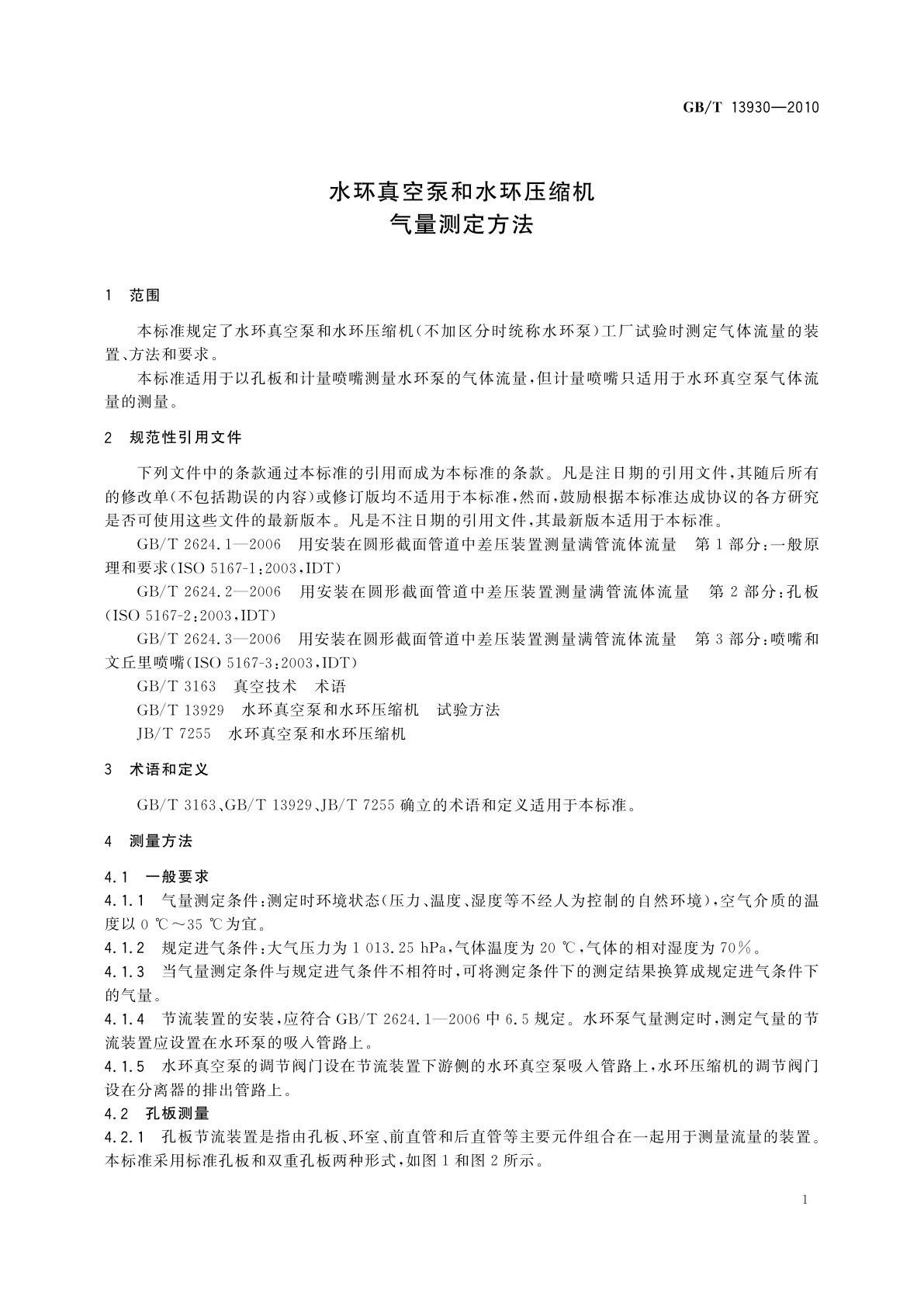 GB/T 13930-2010 水环真空泵和水环压缩机气量测定方法
