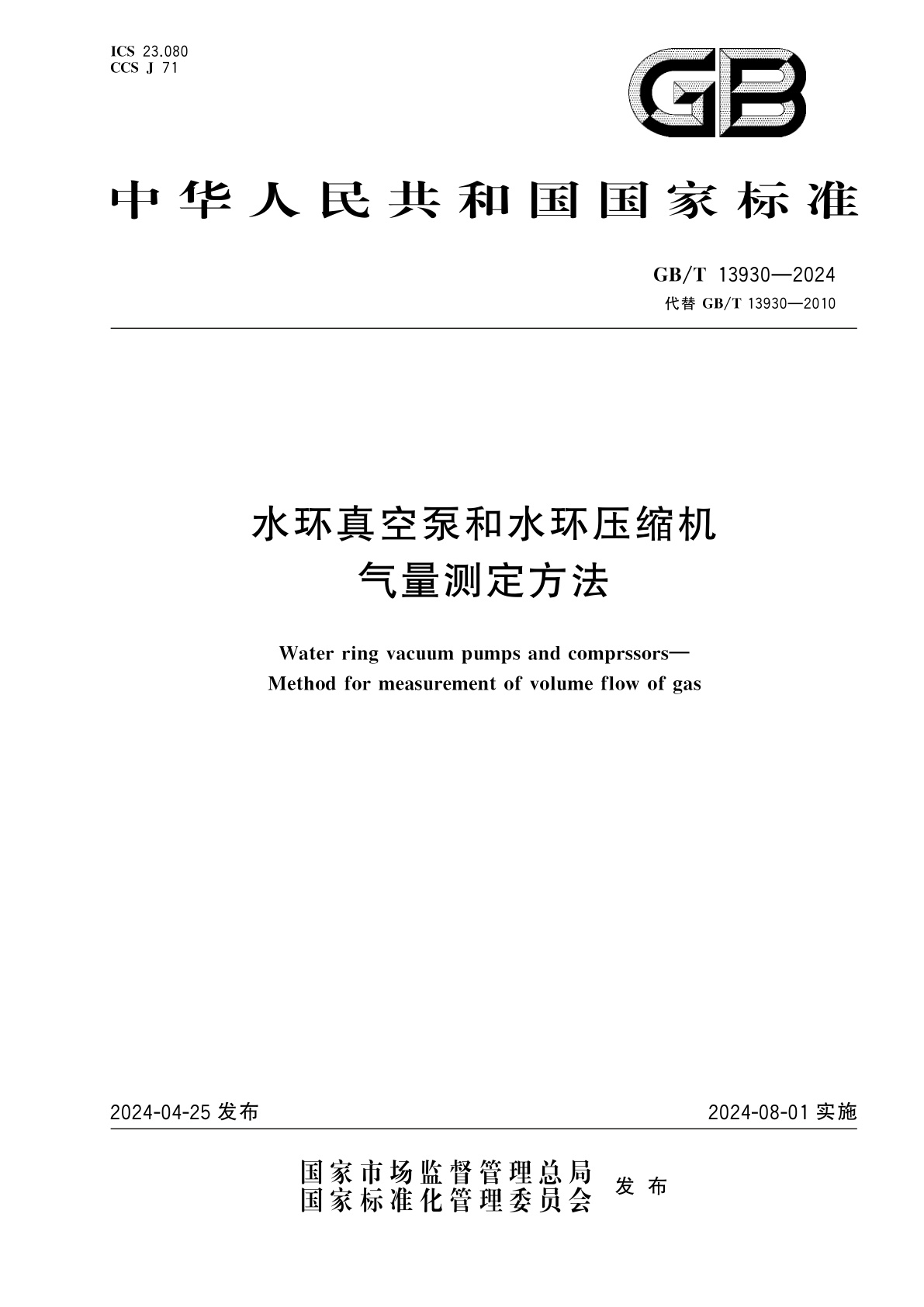 GB/T 13930-2024 水环真空泵和水环压缩机　气量测定方法