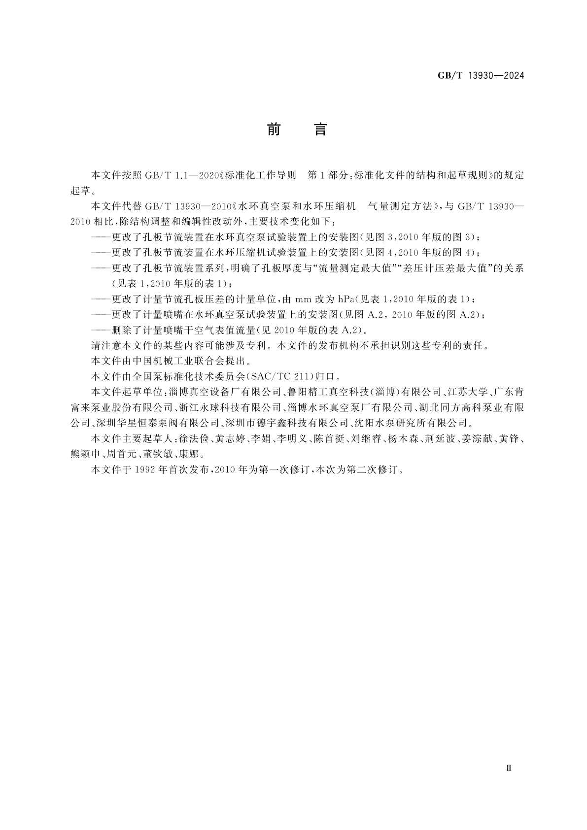 GB/T 13930-2024 水环真空泵和水环压缩机　气量测定方法