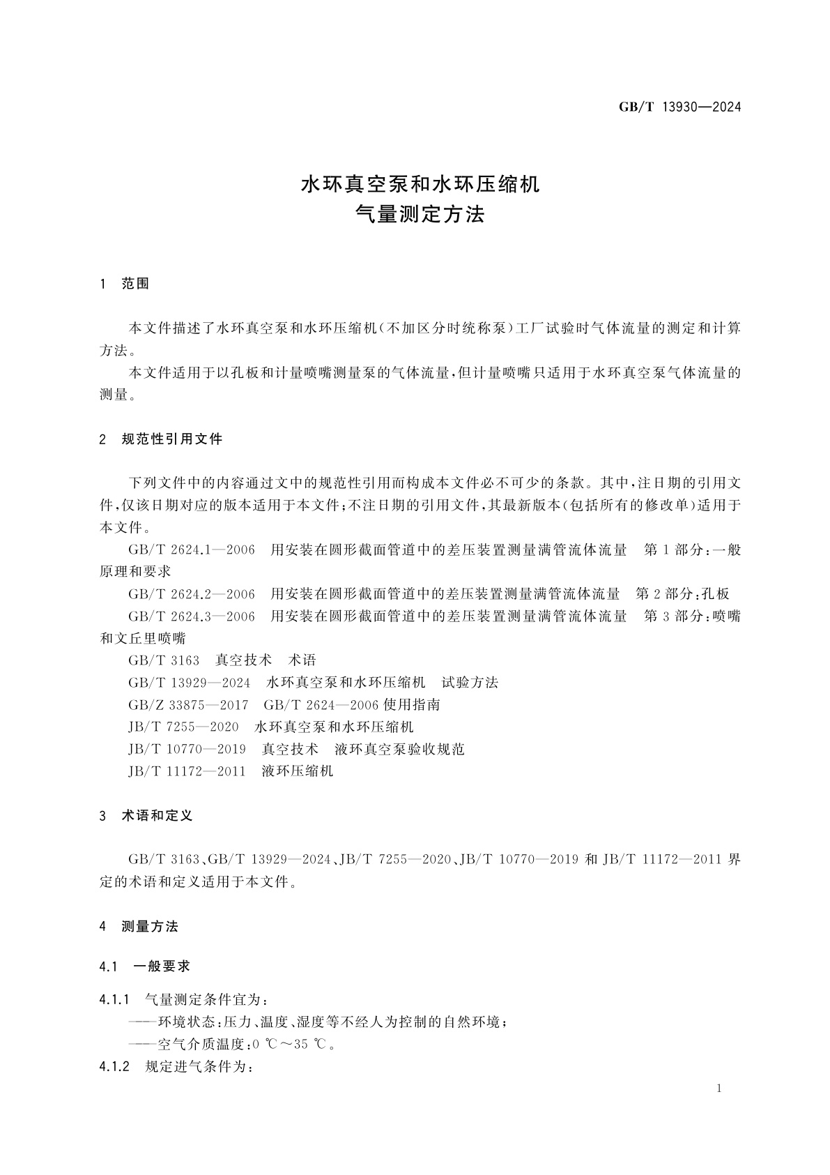 GB/T 13930-2024 水环真空泵和水环压缩机　气量测定方法