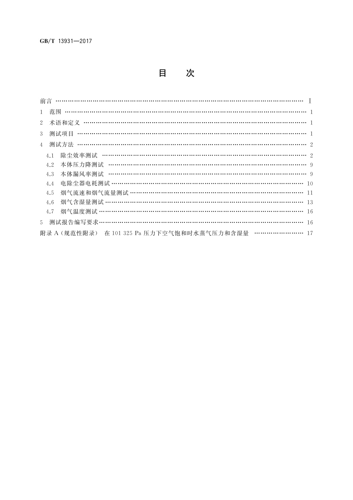 GB/T 13931-2017 电除尘器　性能测试方法