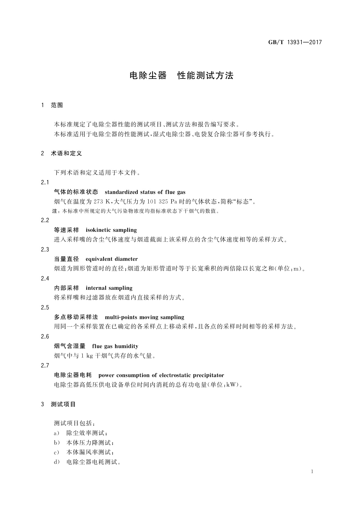 GB/T 13931-2017 电除尘器　性能测试方法