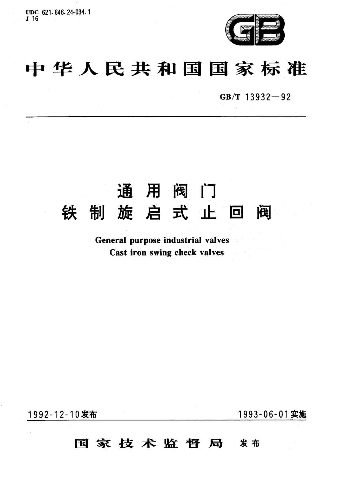 GB/T 13932-1992 通用阀门铁制旋启式止回阀