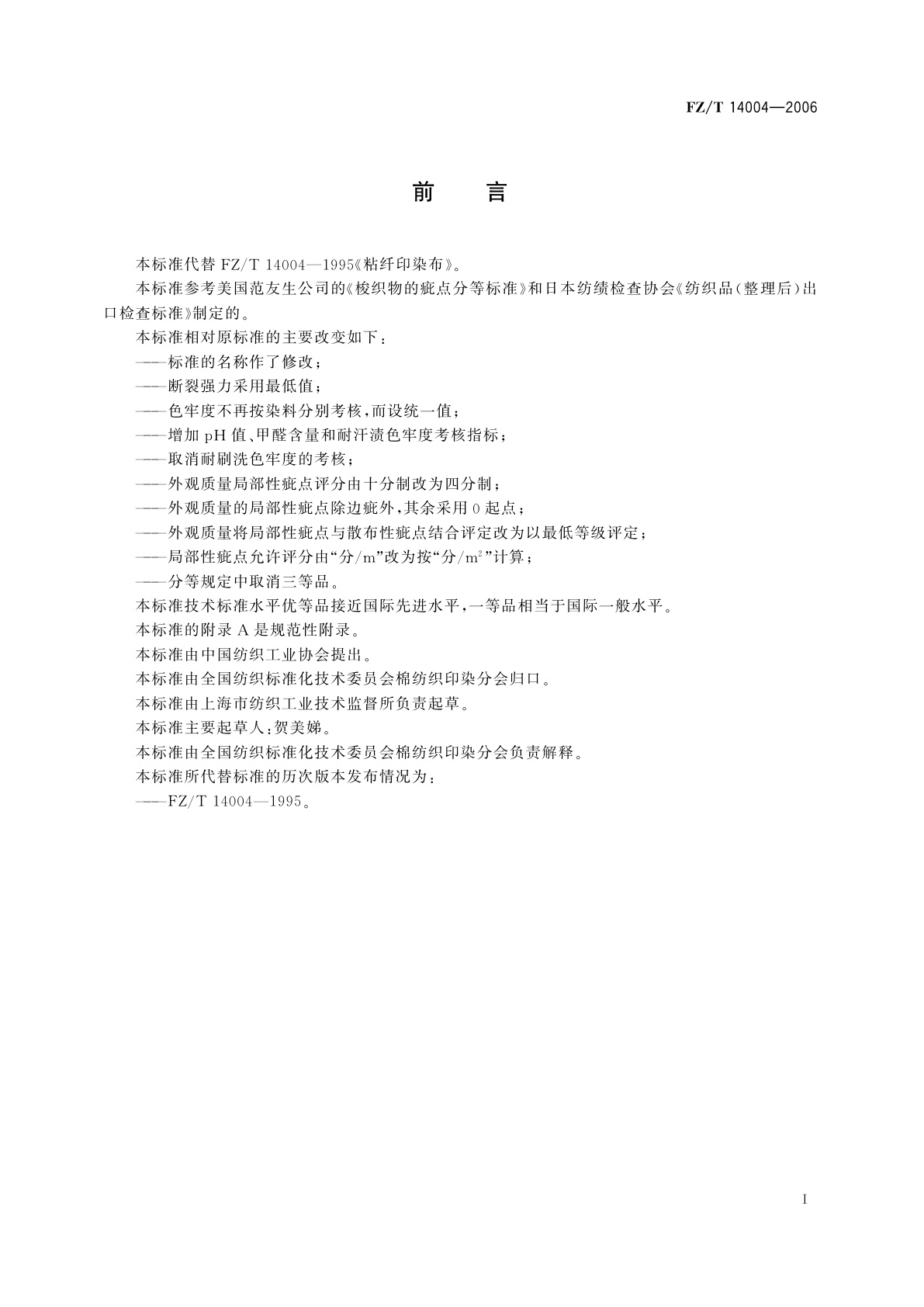 FZ/T 14004-2006 粘胶纤维印染布