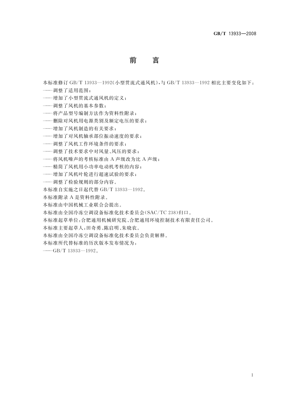 GB/T 13933-2008 小型贯流式通风机