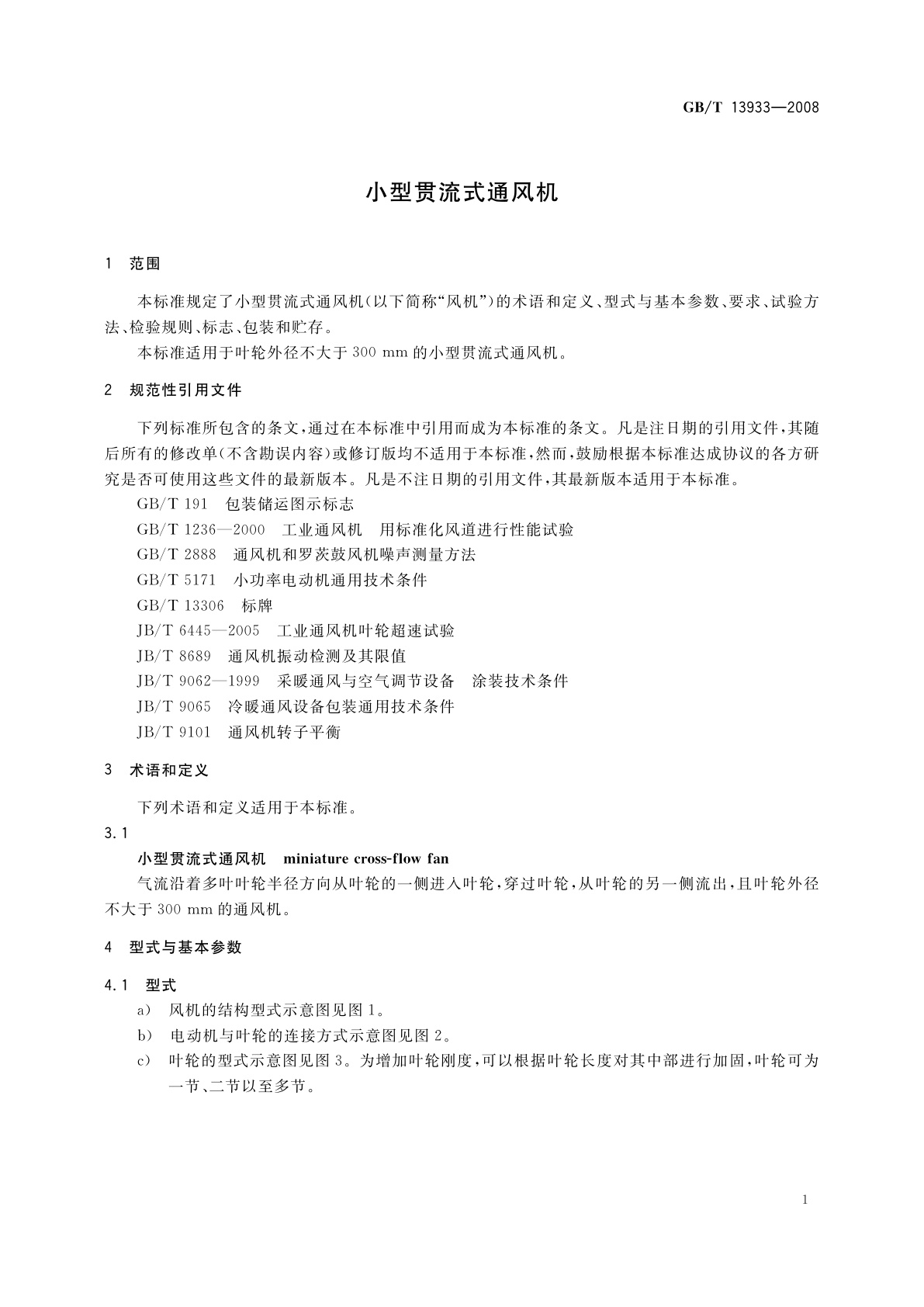 GB/T 13933-2008 小型贯流式通风机