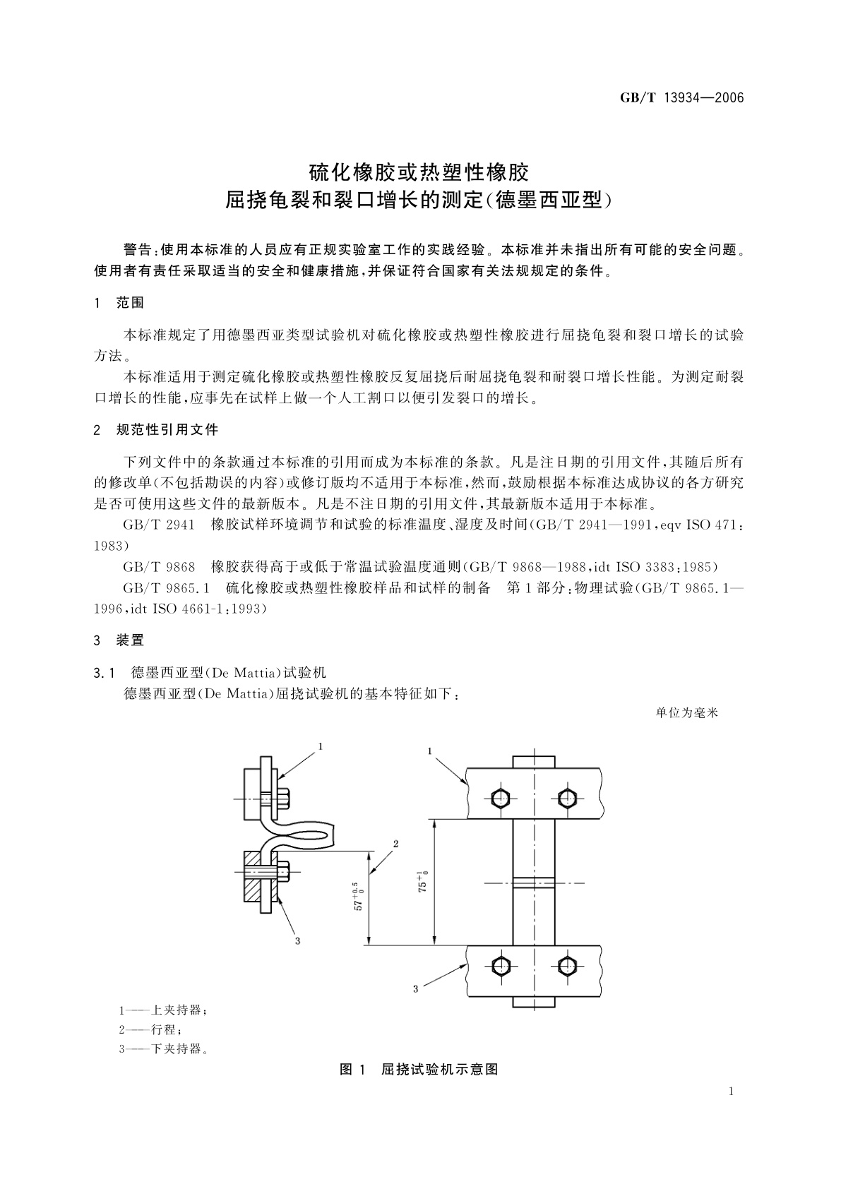 GB/T 13934-2006 硫化橡胶或热塑性橡胶　屈挠龟裂和裂口增长的测定(德墨西亚型)
