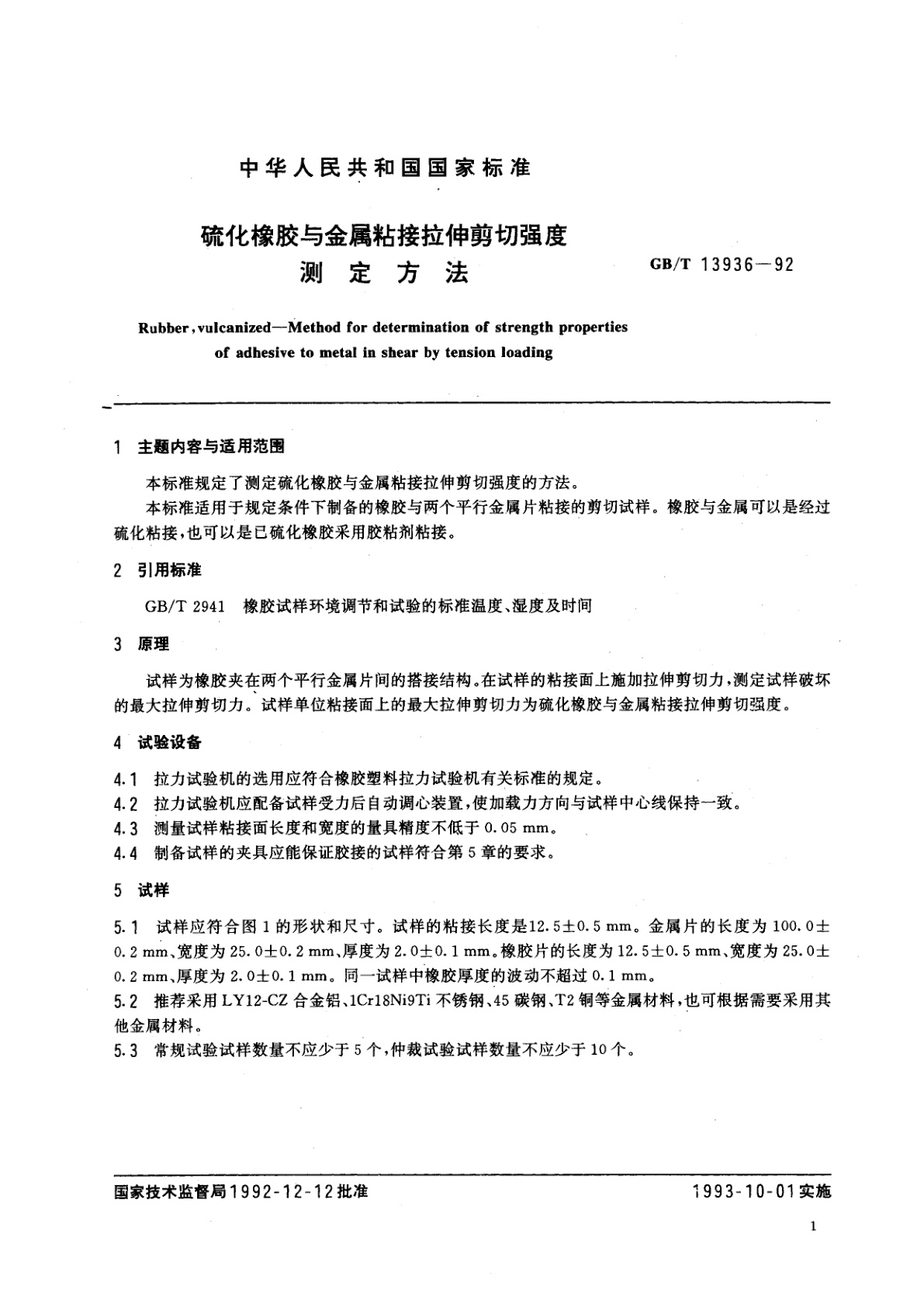 GB/T 13936-1992 硫化橡胶与金属粘接拉伸剪切强度测定方法