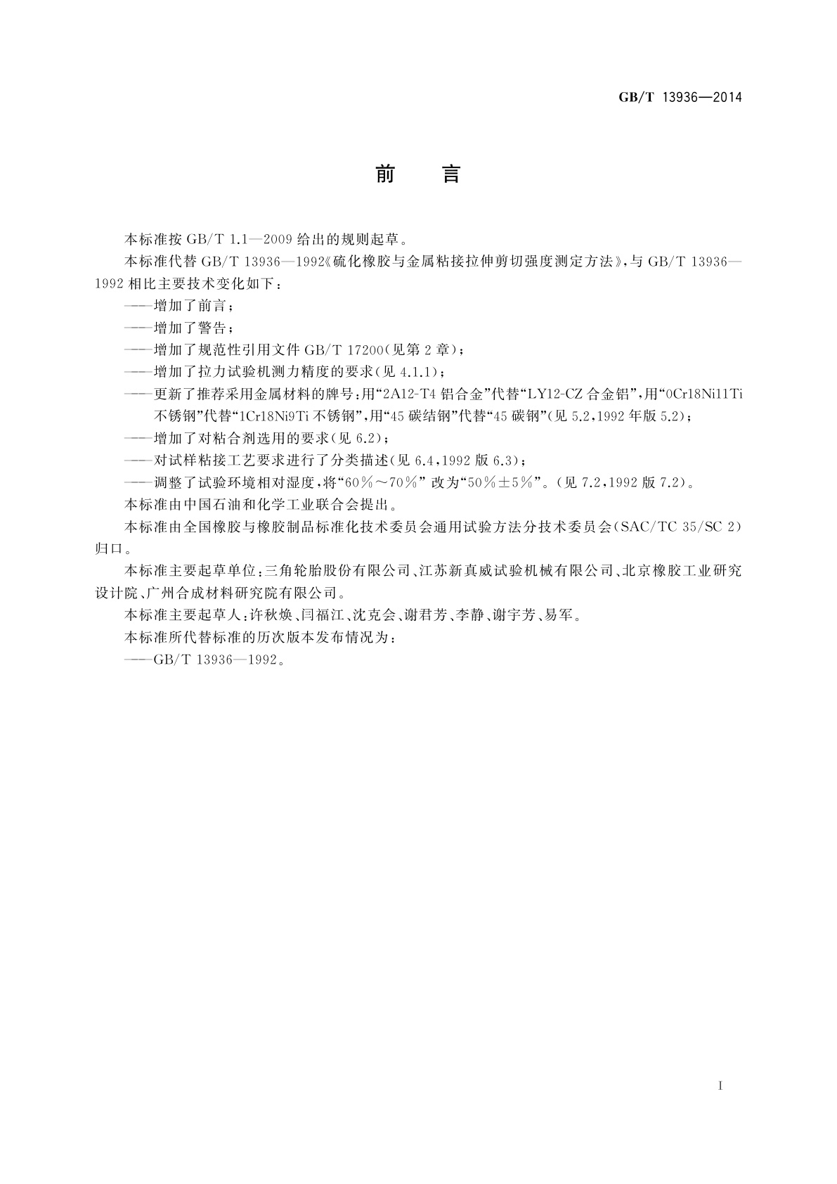 GB/T 13936-2014 硫化橡胶　与金属粘接拉伸剪切强度测定方法