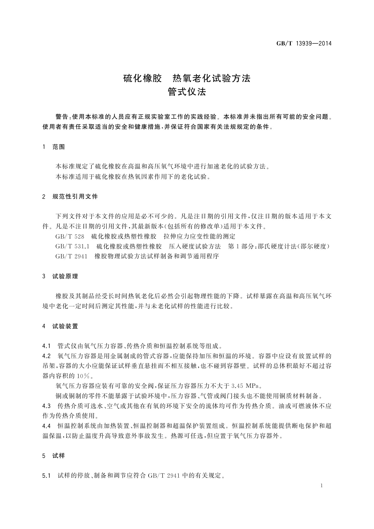 GB/T 13939-2014 硫化橡胶　热氧老化试验方法　管式仪法