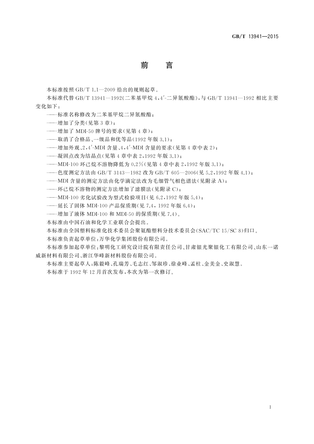 GB/T 13941-2015 二苯基甲烷二异氰酸酯