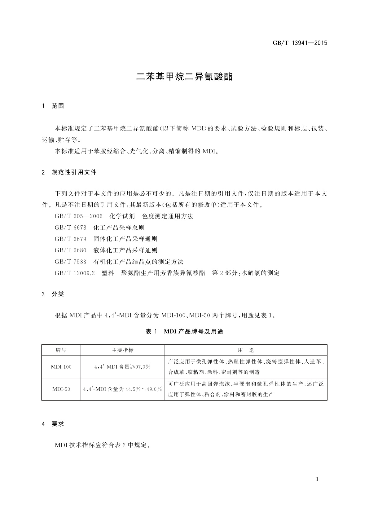 GB/T 13941-2015 二苯基甲烷二异氰酸酯
