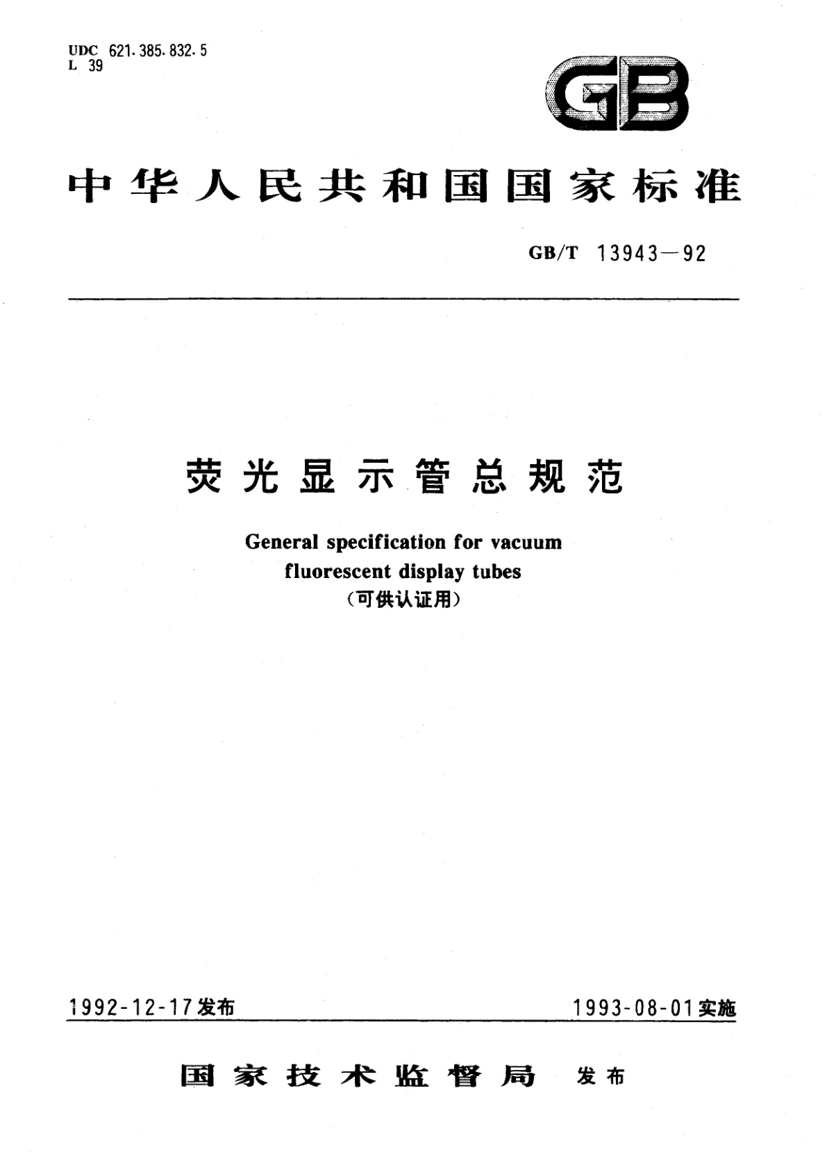 GB/T 13943-1992 荧光显示管总规范(可供认证用)
