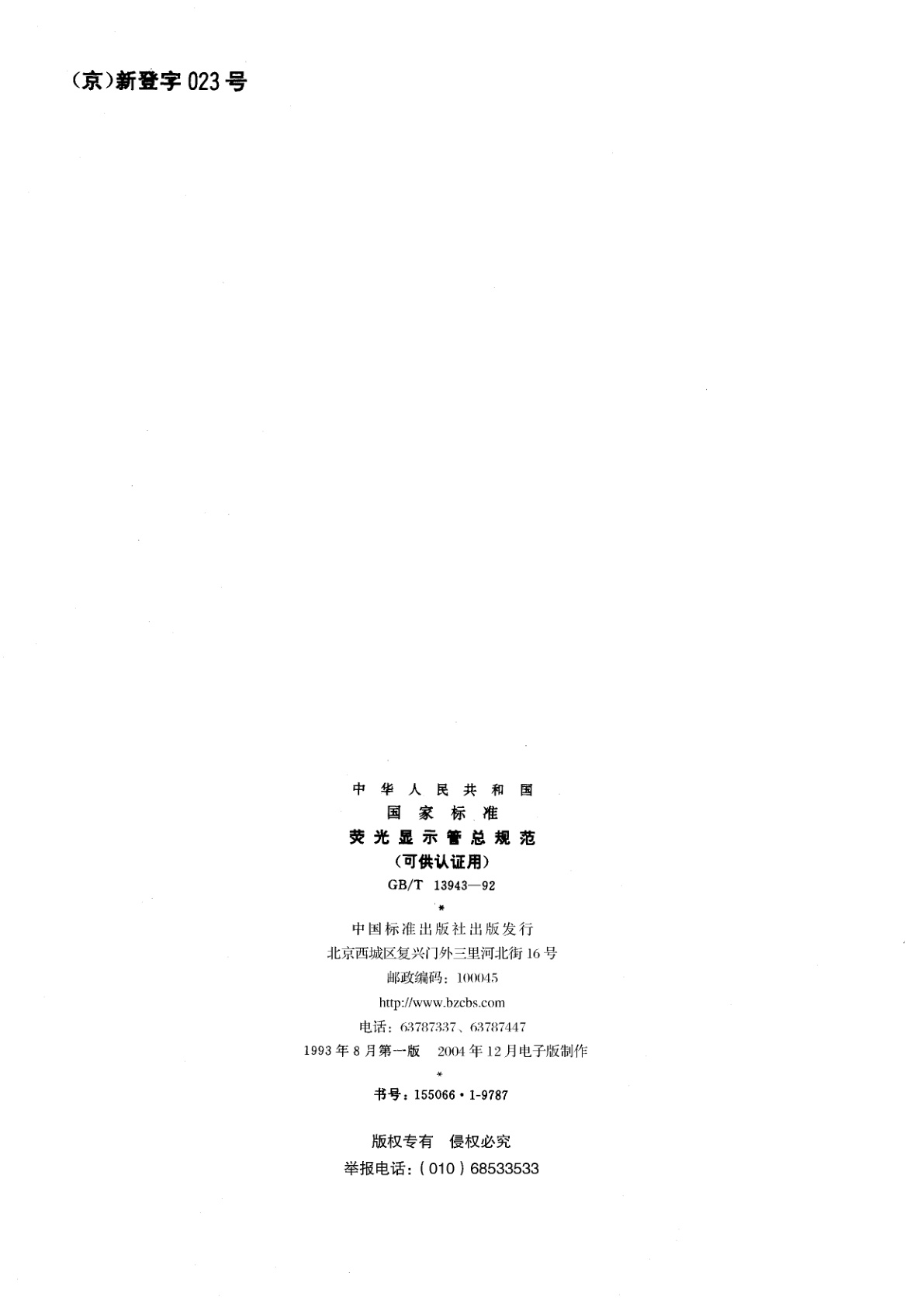 GB/T 13943-1992 荧光显示管总规范(可供认证用)