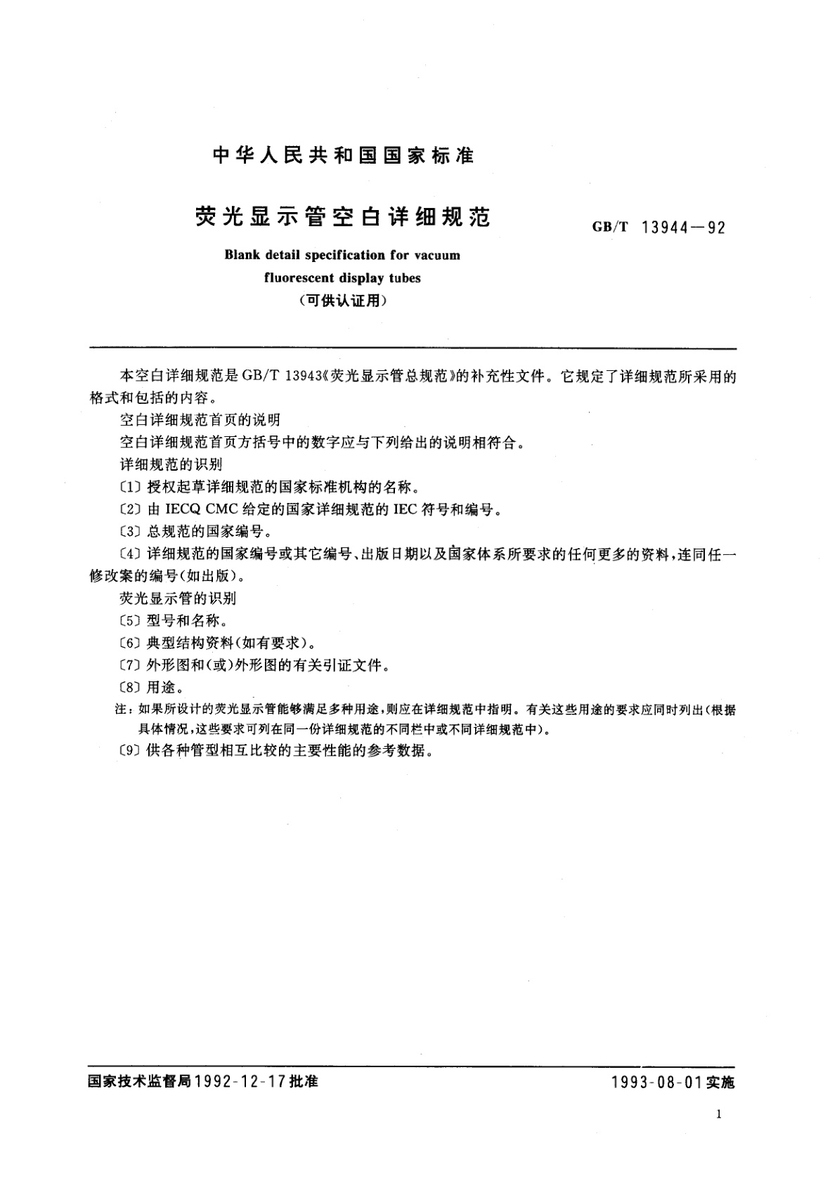 GB/T 13944-1992 荧光显示管空白详细规范(可供认证用)