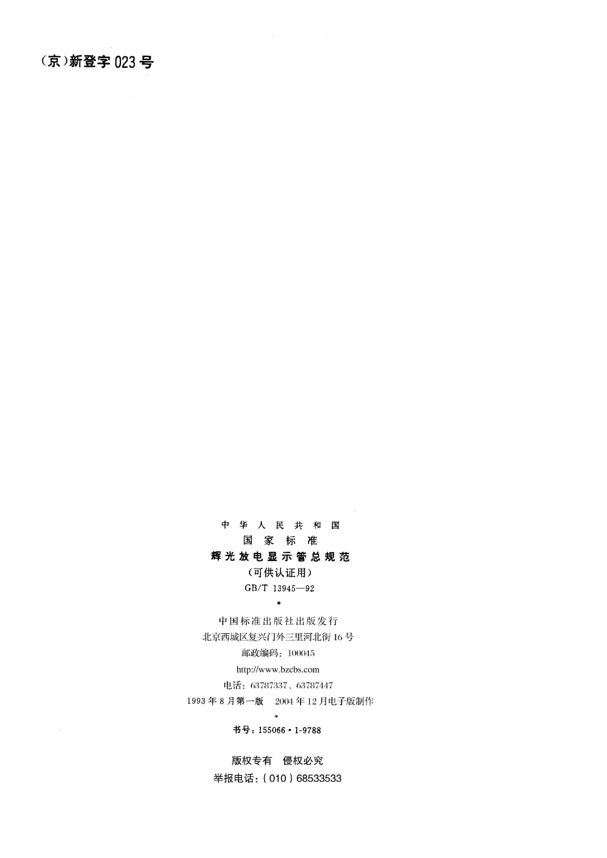 GB/T 13945-1992 辉光放电显示管总规范(可供认证用)